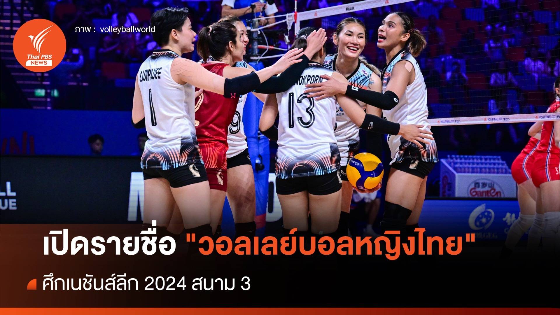 เปิดรายชื่อ "วอลเลย์บอลหญิงไทย" ศึกเนชันส์ลีก 2024 สนาม 3