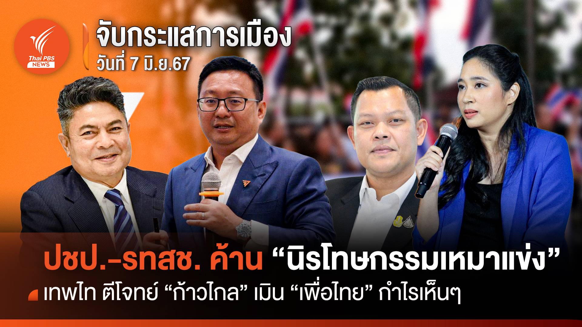 จับกระแสการเมือง : วันที่ 7 มิ.ย.67 ปชป.-รทสช. ค้าน "นิรโทษกรรมเหมาเข่ง" เทพไท ตีโจทย์ "ก้าวไกล" เมิน "เพื่อไทย" กำไรเห็นๆ