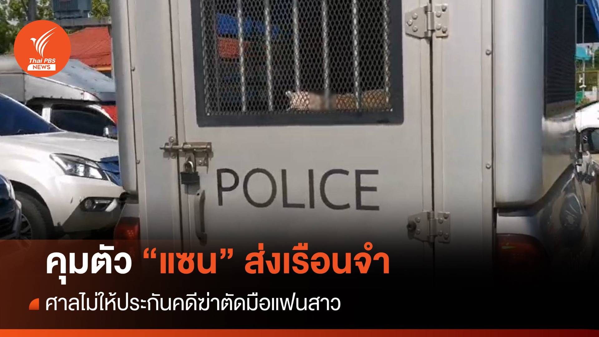 ศาลไม่ให้ประกัน "แซน" ฆ่าตัดมือแฟนสาว ชี้คดีอัตราโทษสูง