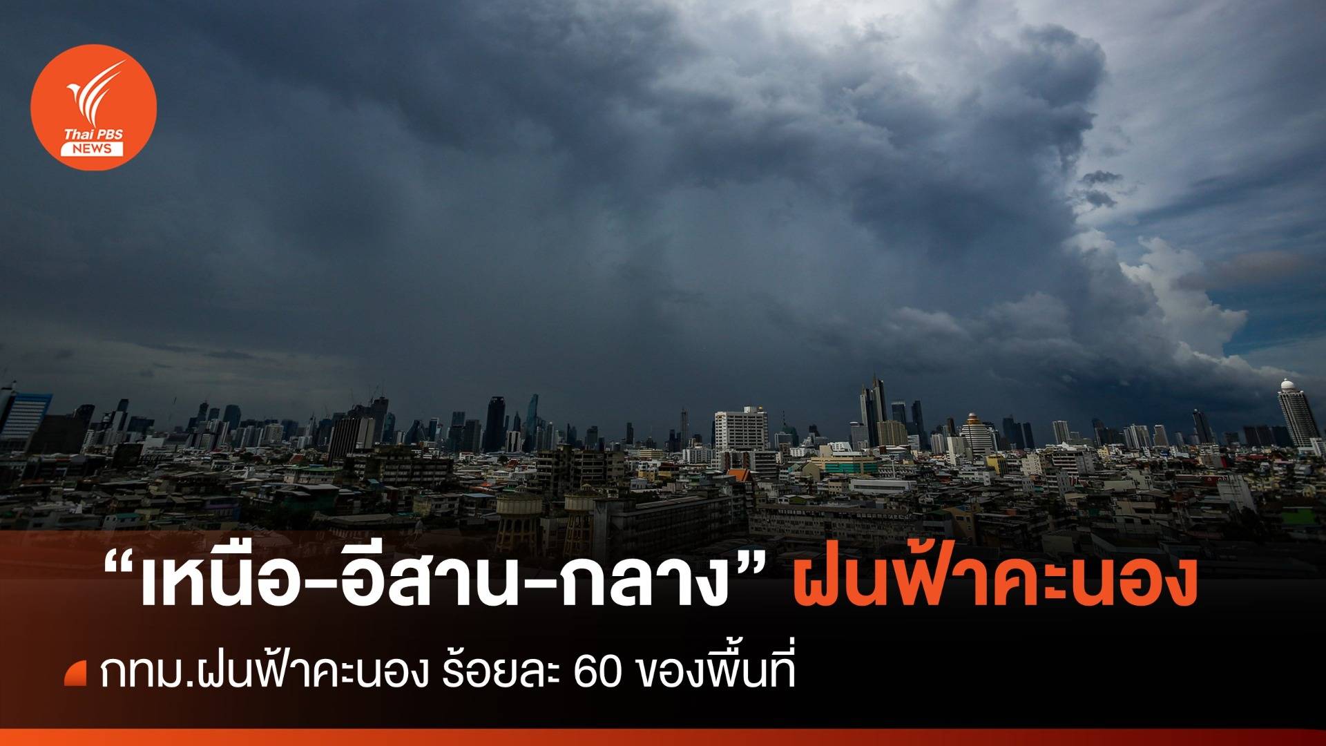 สภาพอากาศวันนี้ "เหนือ-อีสาน-กลาง" ฝนฟ้าคะนอง 