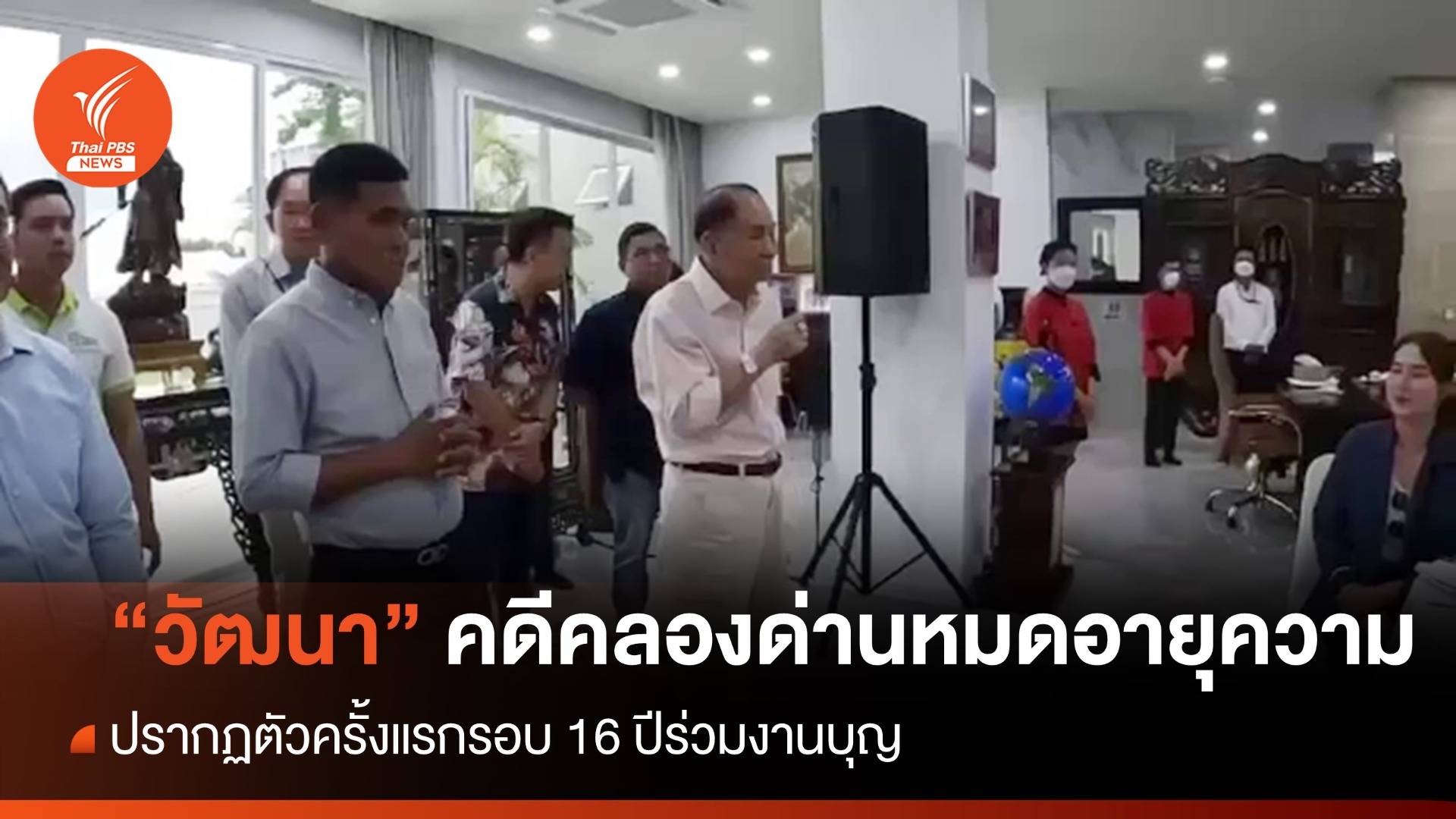"วัฒนา อัศวเหม" กลับไทยหลังคดีคลองด่านหมดอายุความ