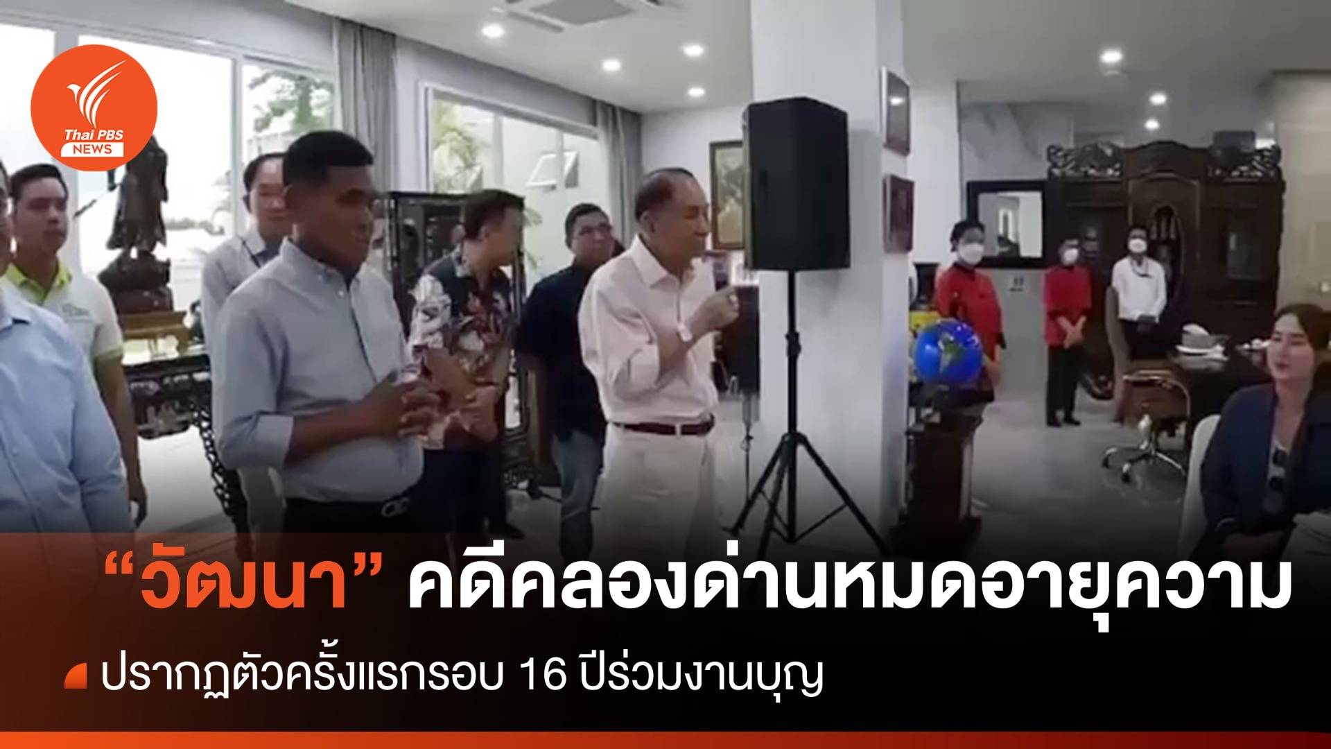 "วัฒนา อัศวเหม" กลับไทยหลังคดีคลองด่านหมดอายุความ 