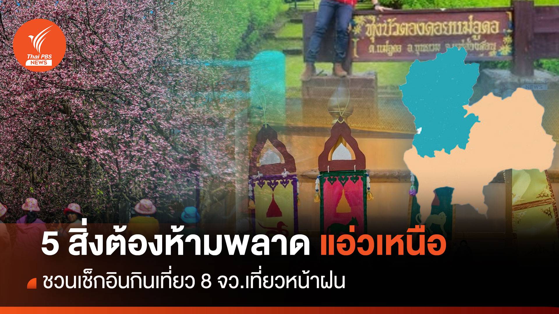 ปักหมุด  5 Must Do in the north เช็กอินกินเที่ยว