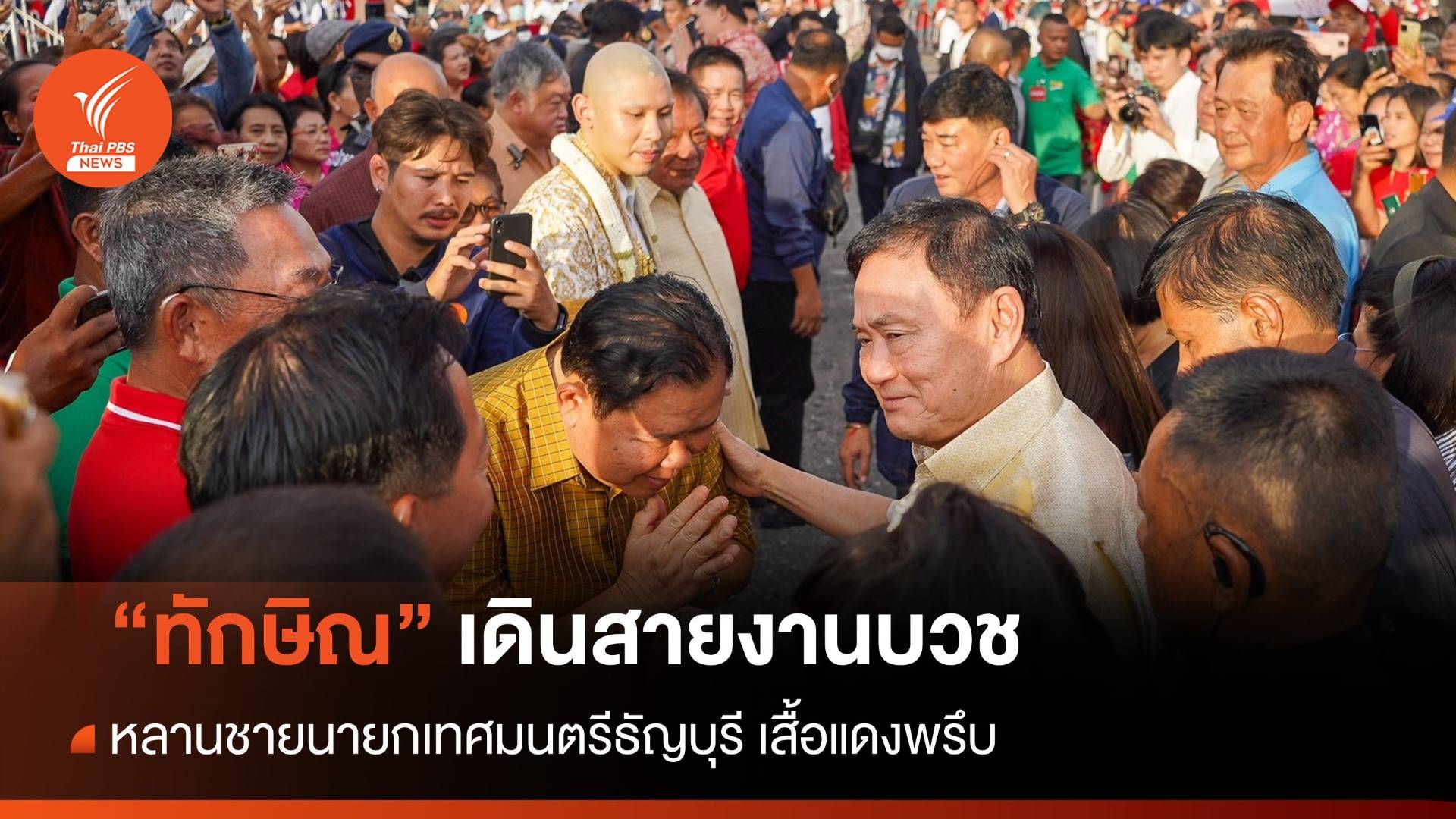 "ทักษิณ" ร่วมงานบวชในรอบ 10 วันหลังเลื่อนคดี 112 