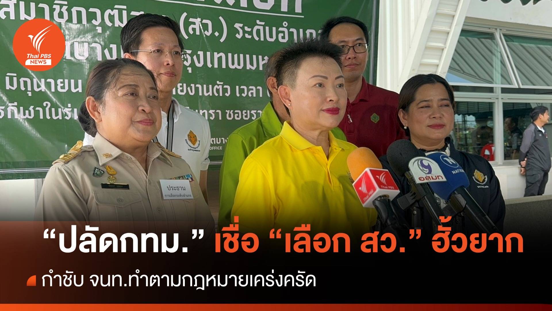 ปลัด กทม.เชื่อ "เลือก สว." ฮั้วยาก กำชับ จนท.ทำตามขั้นตอน-โปร่งใส