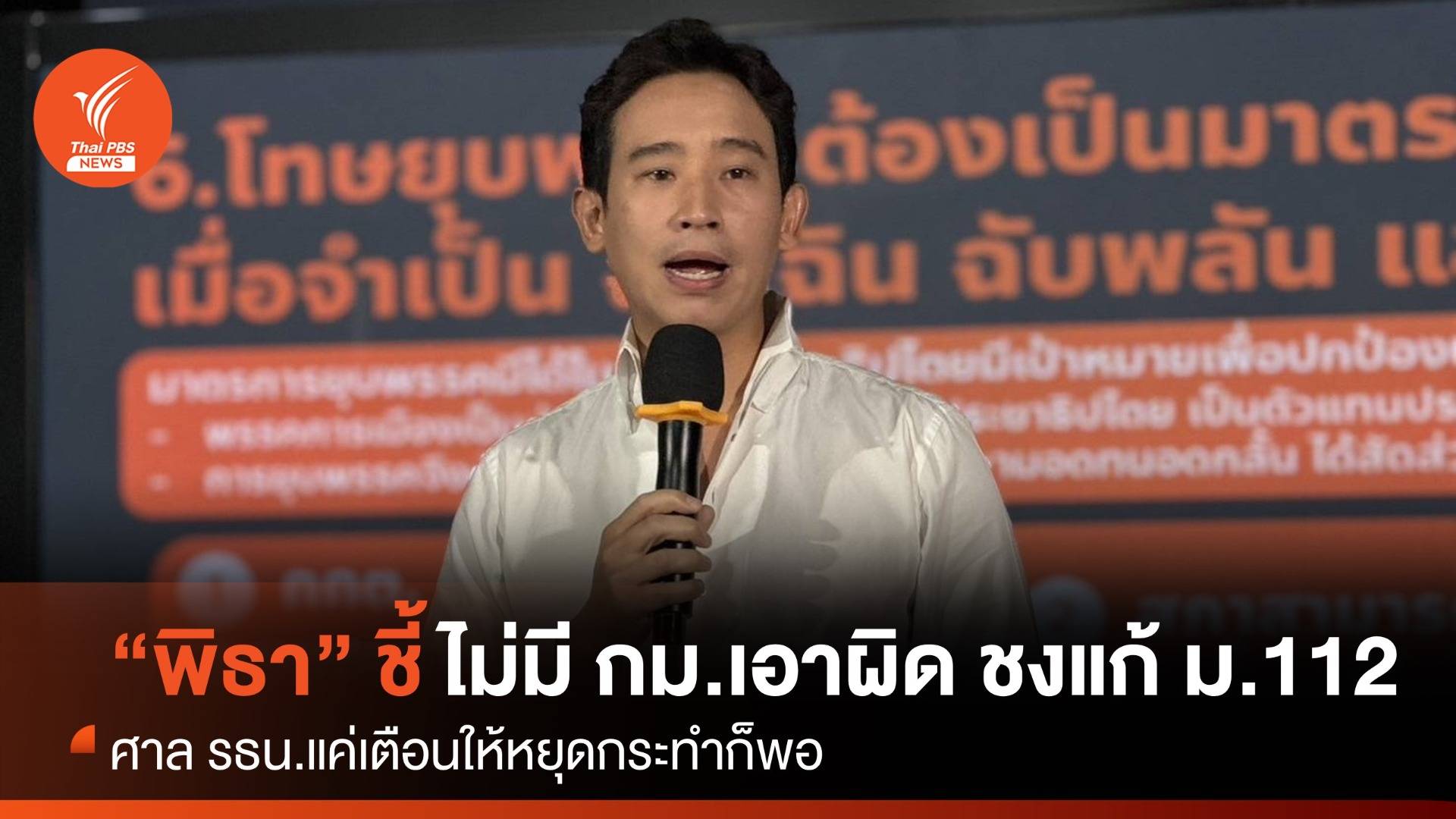 “พิธา” มั่นใจไม่มีข้อกฎหมายเอาผิด 44 สส.ลงชื่อแก้ ม.112