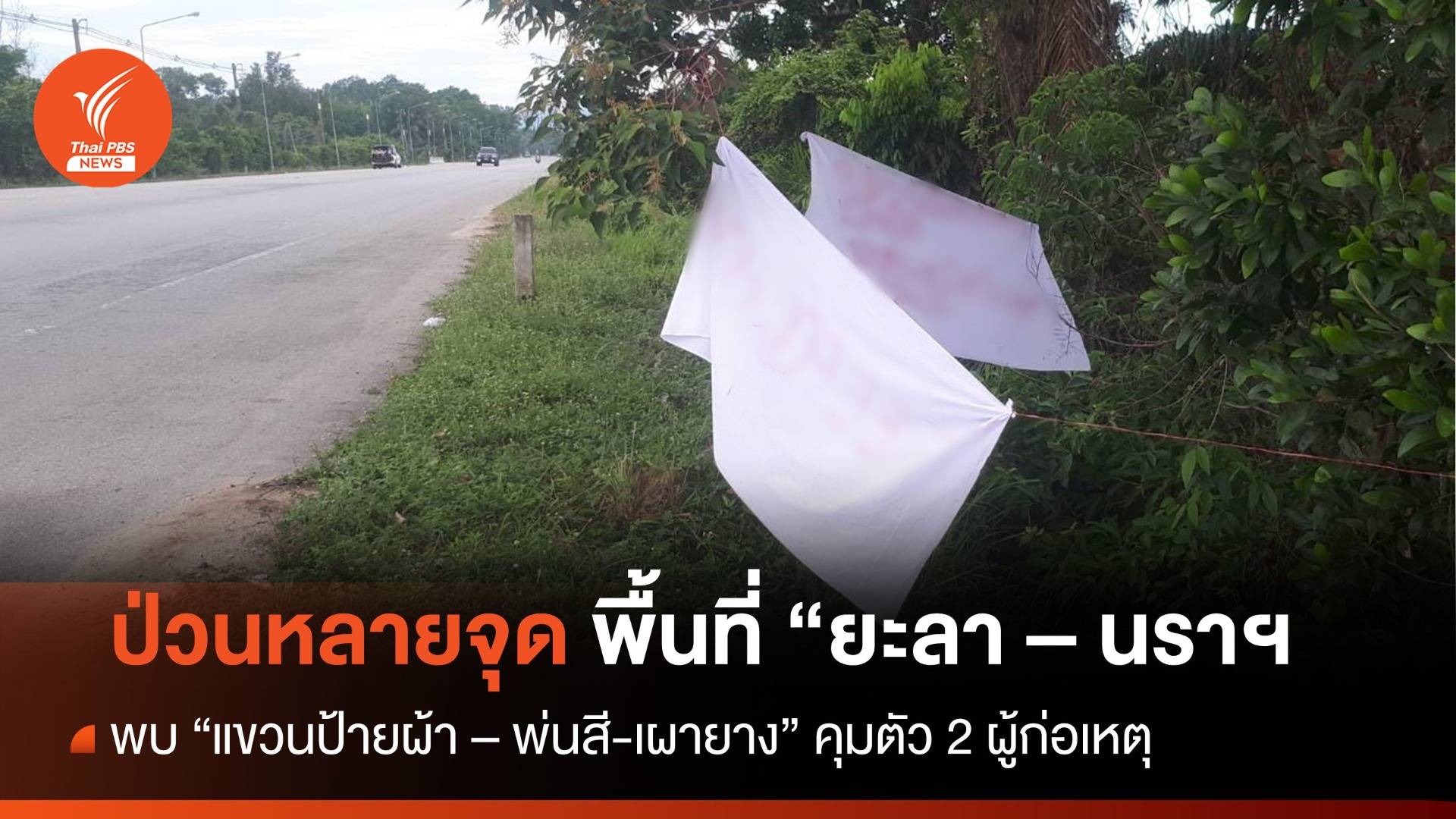ป่วนหลายจุดในพื้นที่ "ยะลา - นราธิวาส" พบเผายาง - แขวนป้ายผ้า