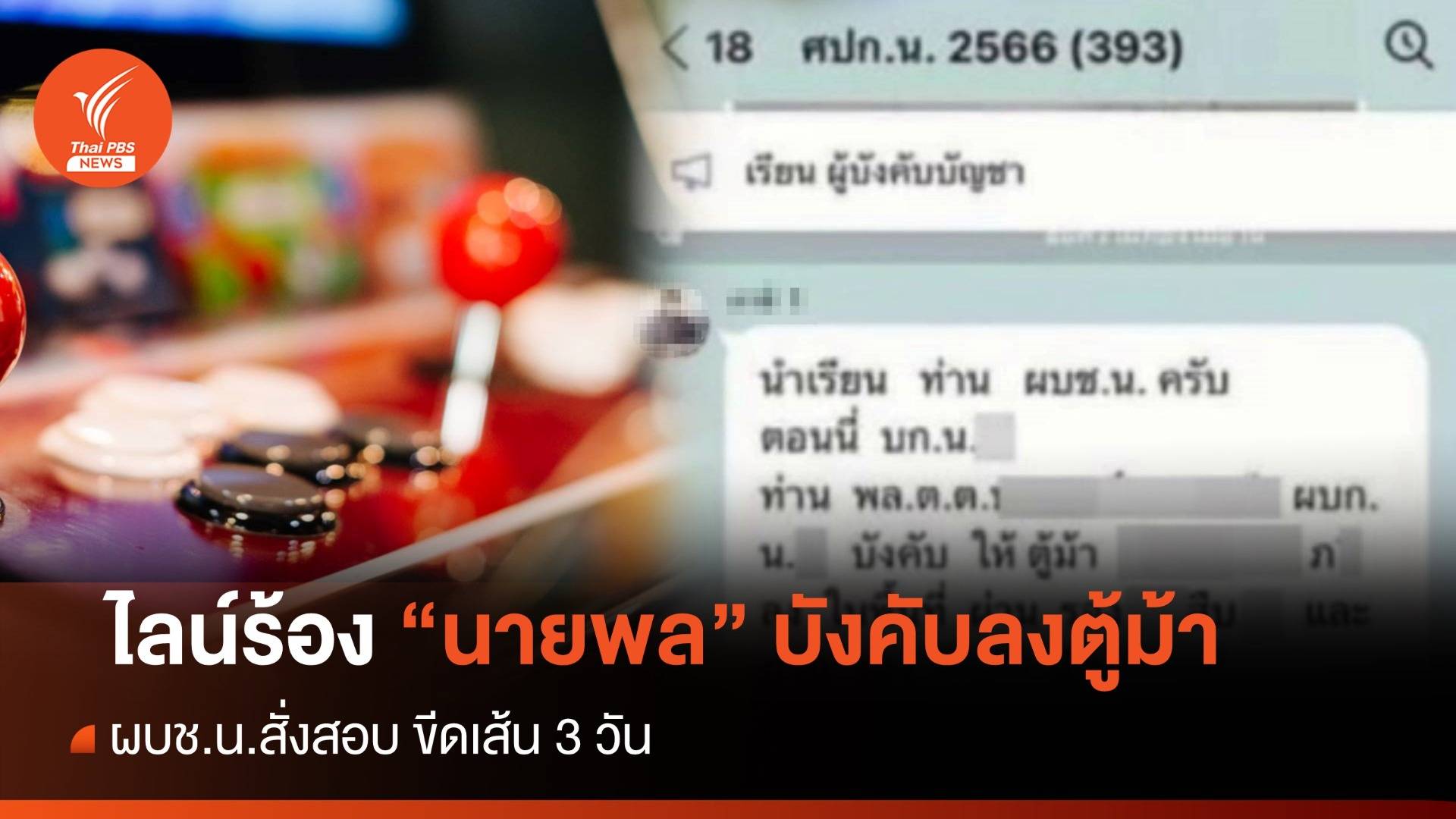 ผบช.น.สั่งสอบไลน์ร้อง "พล.ต.ต." บังคับลงตู้ม้าพื้นที่ภาษีเจริญ
