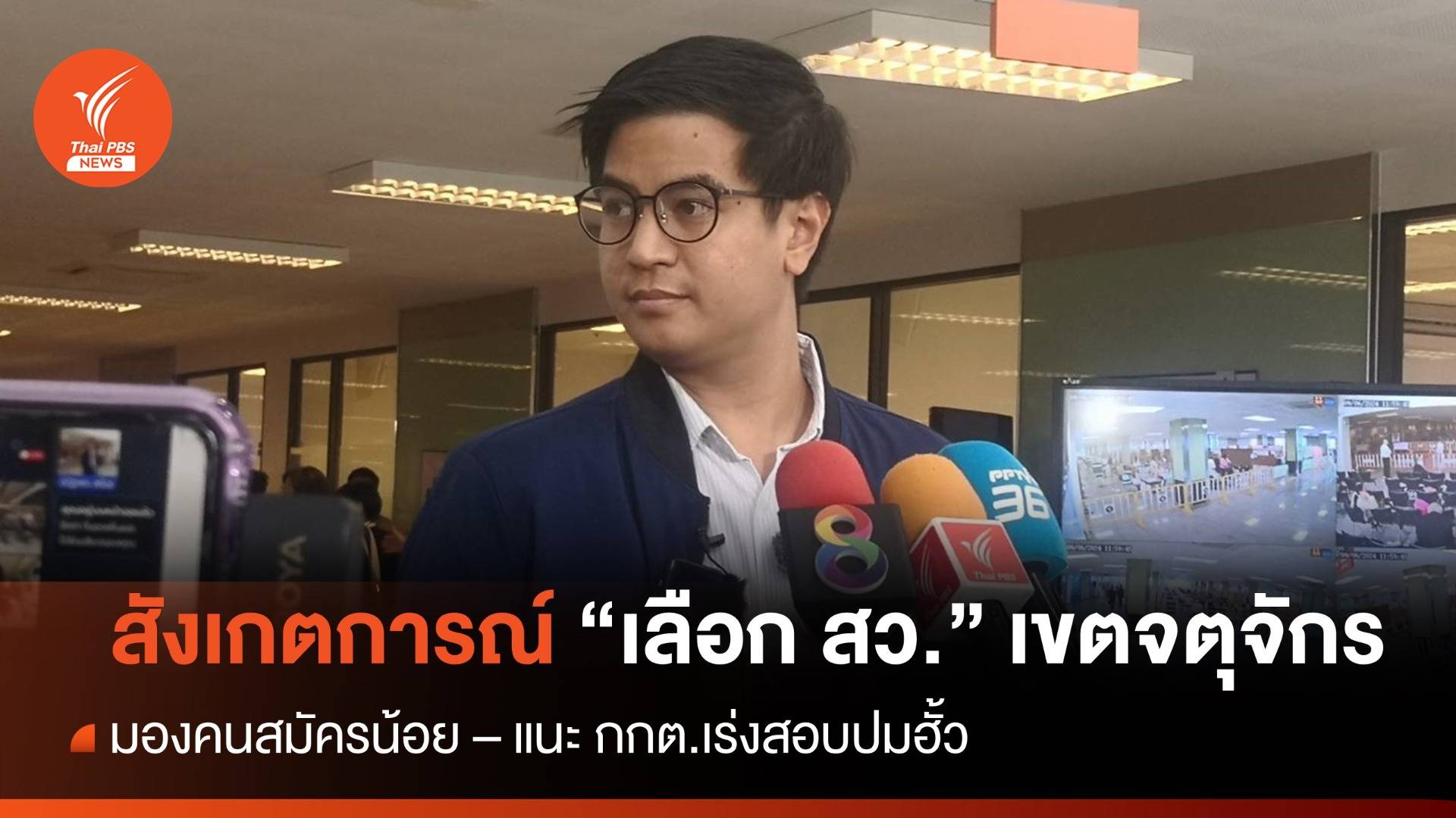 "พริษฐ์" สังเกตการณ์ "เลือก สว." เขตจตุจักร มองคนสมัครน้อย