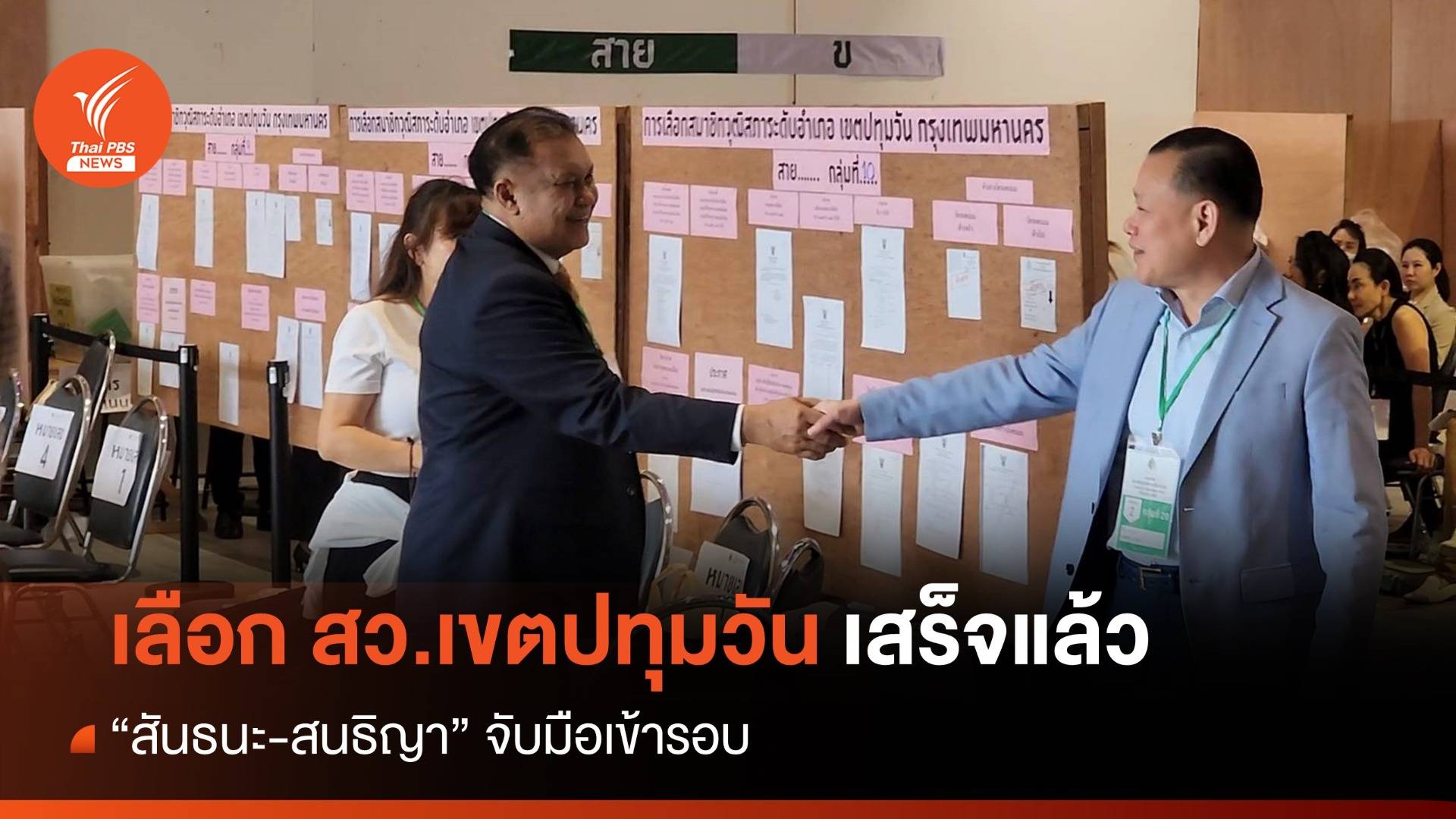 เลือก สว.เขตปทุมวัน 5 ชม.เสร็จ "สันธนะ-สนธิญา" จับมือเข้ารอบ