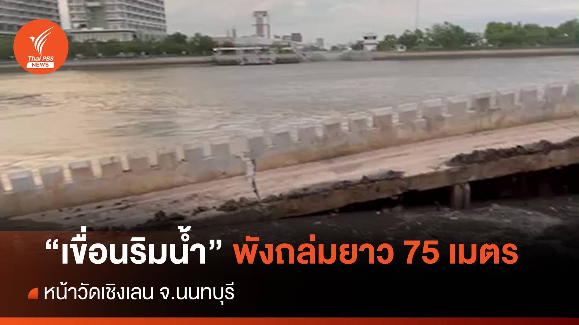 "เขื่อนริมน้ำ" หน้าวัดเชิงเลน พังถล่มยาว 75 เมตร