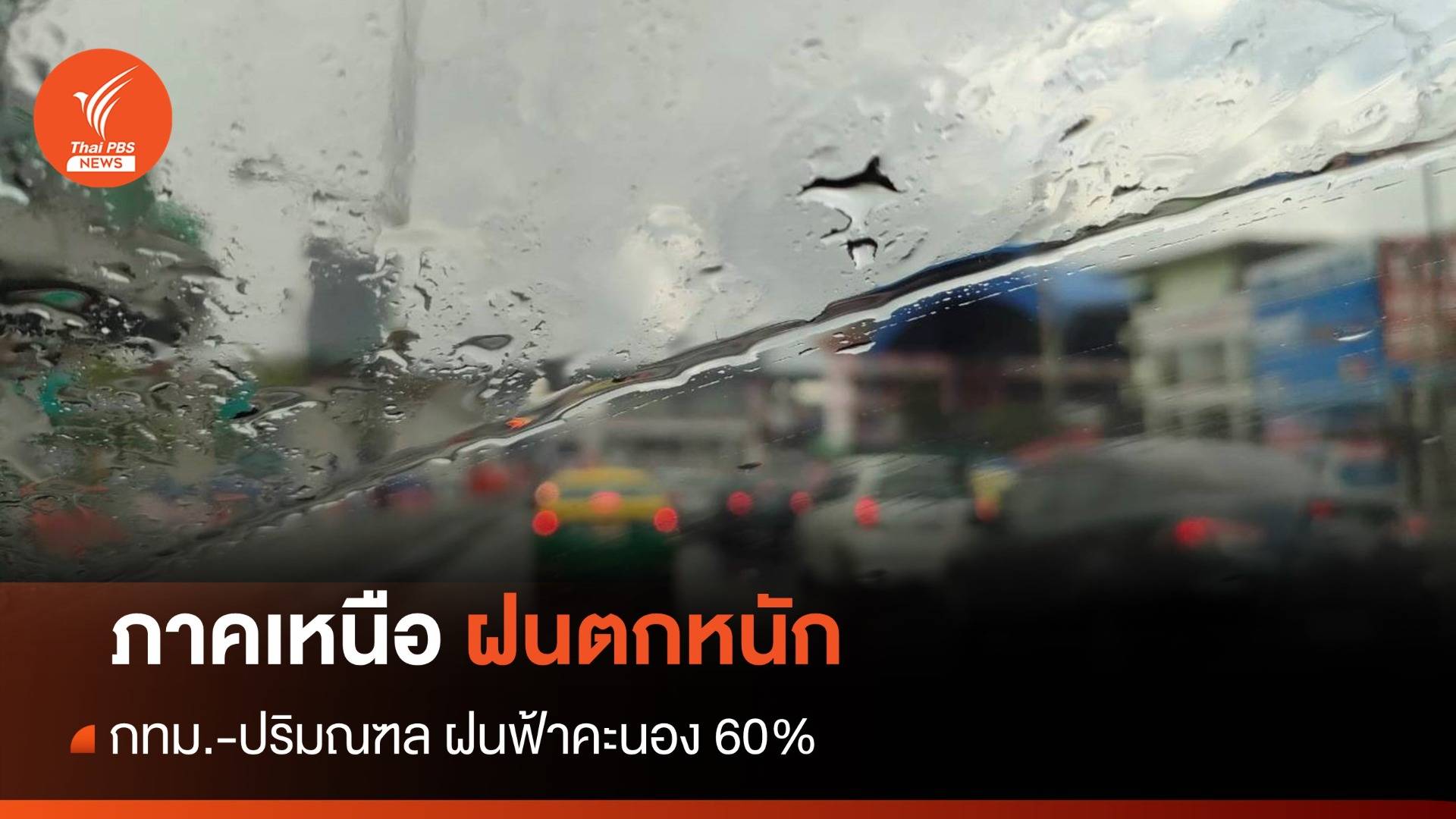 สภาพอากาศวันนี้ ภาคเหนือฝนตกหนัก - กทม.เจอฝน 60%