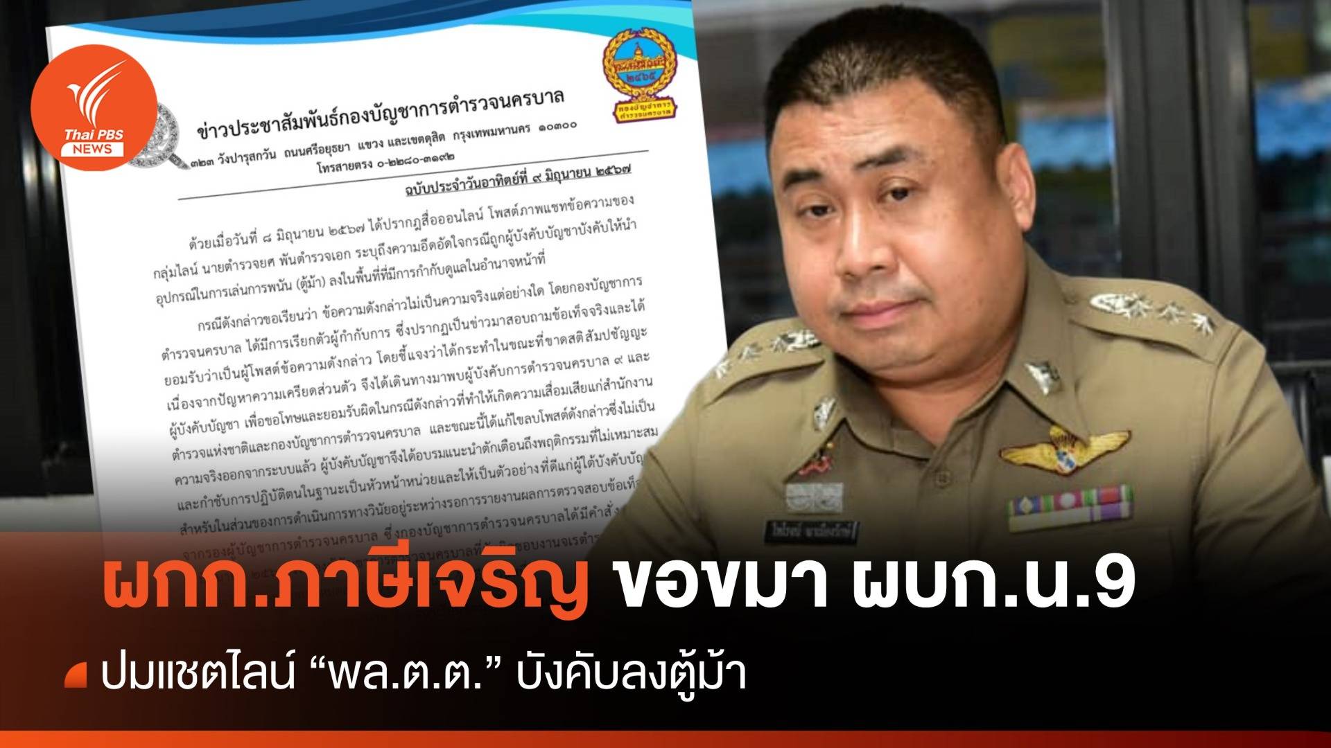 ผกก.ภาษีเจริญ ขอขมา ผบก.น.9 ปมแชตไลน์ตู้ม้า - บช.น.แจงไม่เป็นความจริง