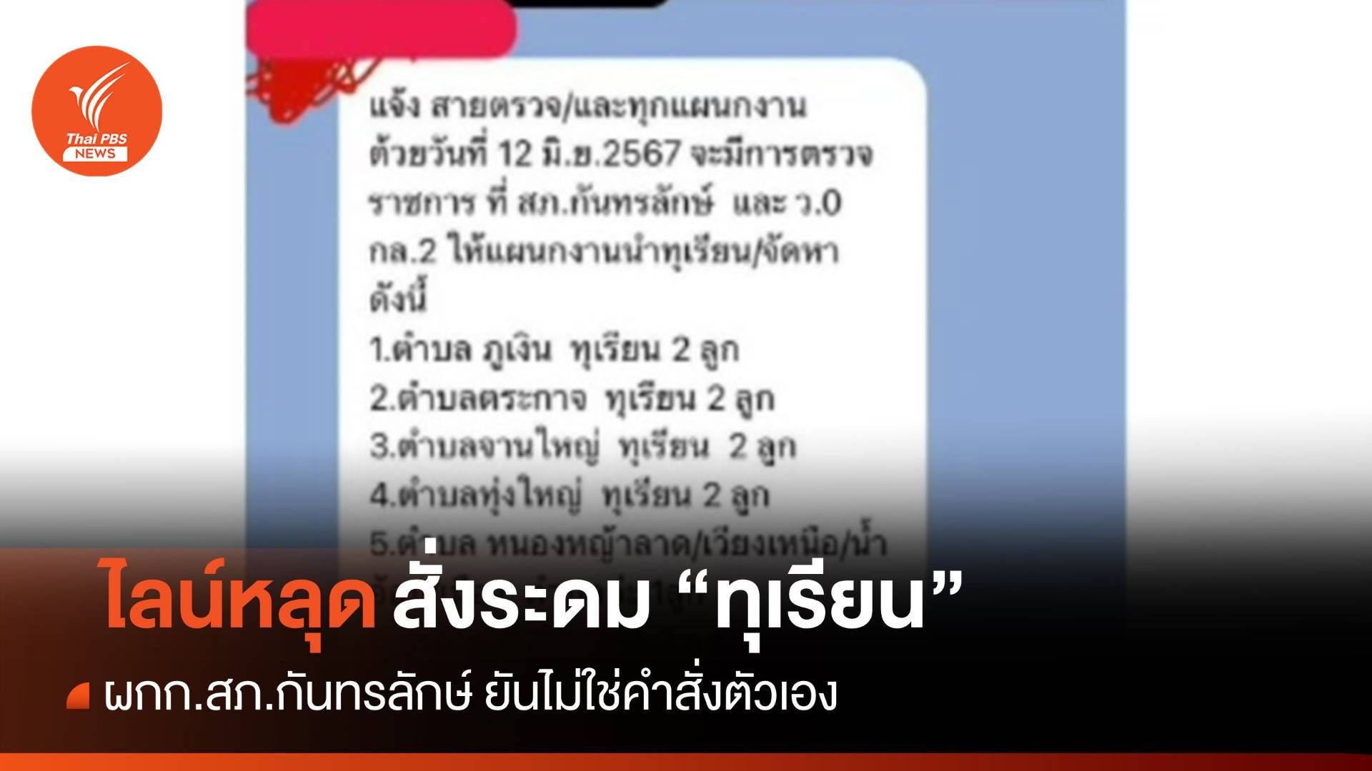 ผกก.สภ.กันทรลักษ์ ปฏิเสธสั่งระดม "ทุเรียน" สอบข้อเท็จจริงไลน์หลุด
