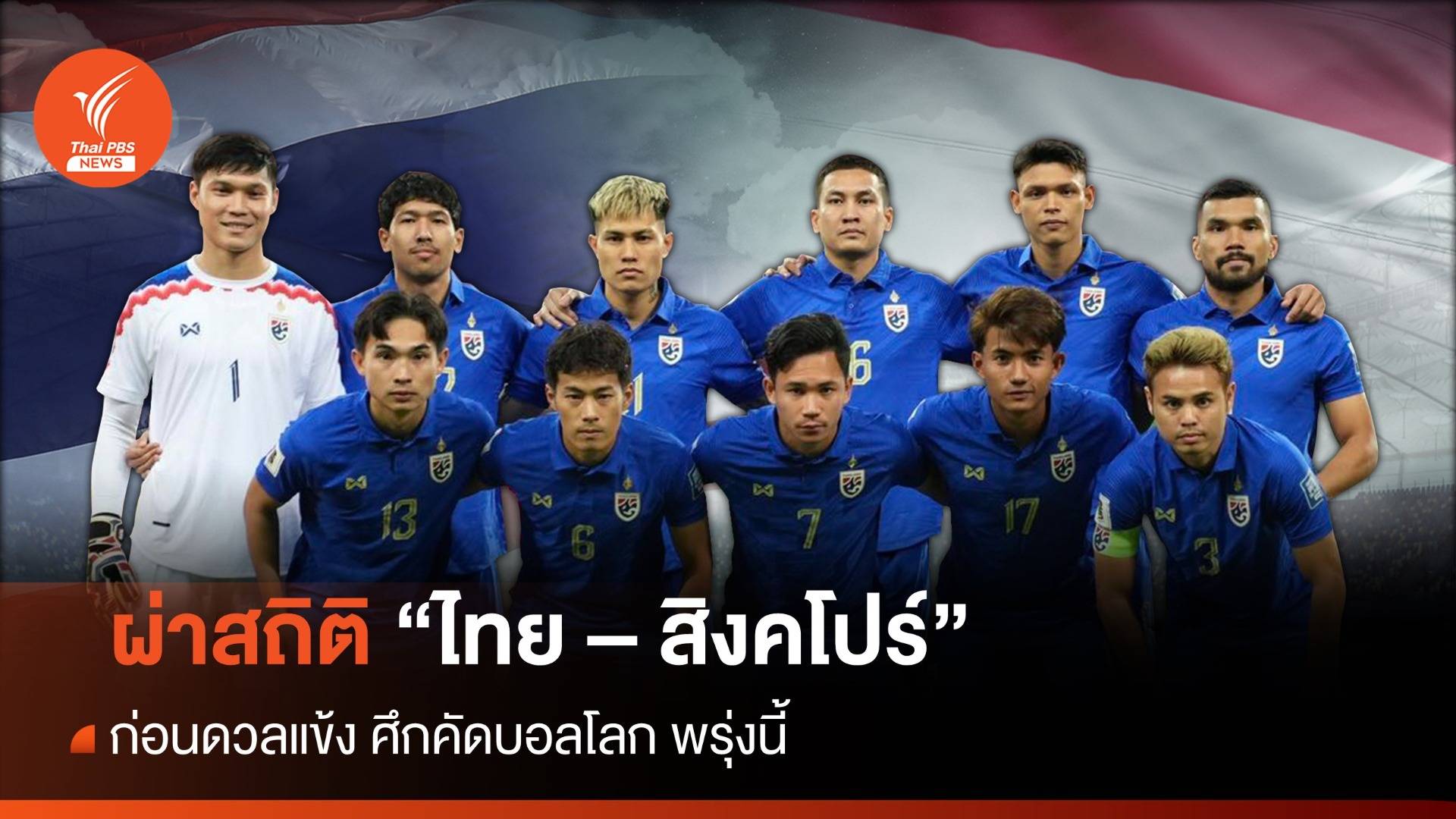 ผ่าสถิติ "ไทย - สิงคโปร์" ก่อนดวลแข้ง ศึกคัดบอลโลกรอบคัดเลือก ค่ำนี้
