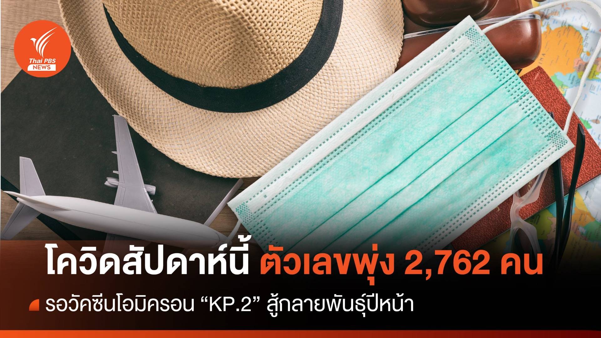 "โควิด" สัปดาห์เดียวพุ่ง 900 คน-หมอเตือนอย่าประมาท