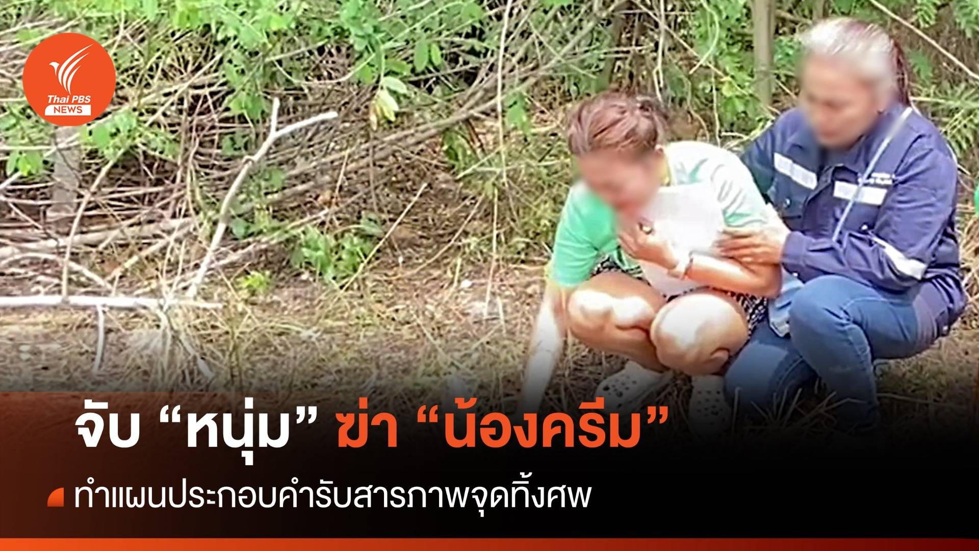 คุม "หนุ่ม" ทำแผนรับสารภาพฆ่าทิ้งศพ "น้องครีม" ริม ถ.เพชรเกษม