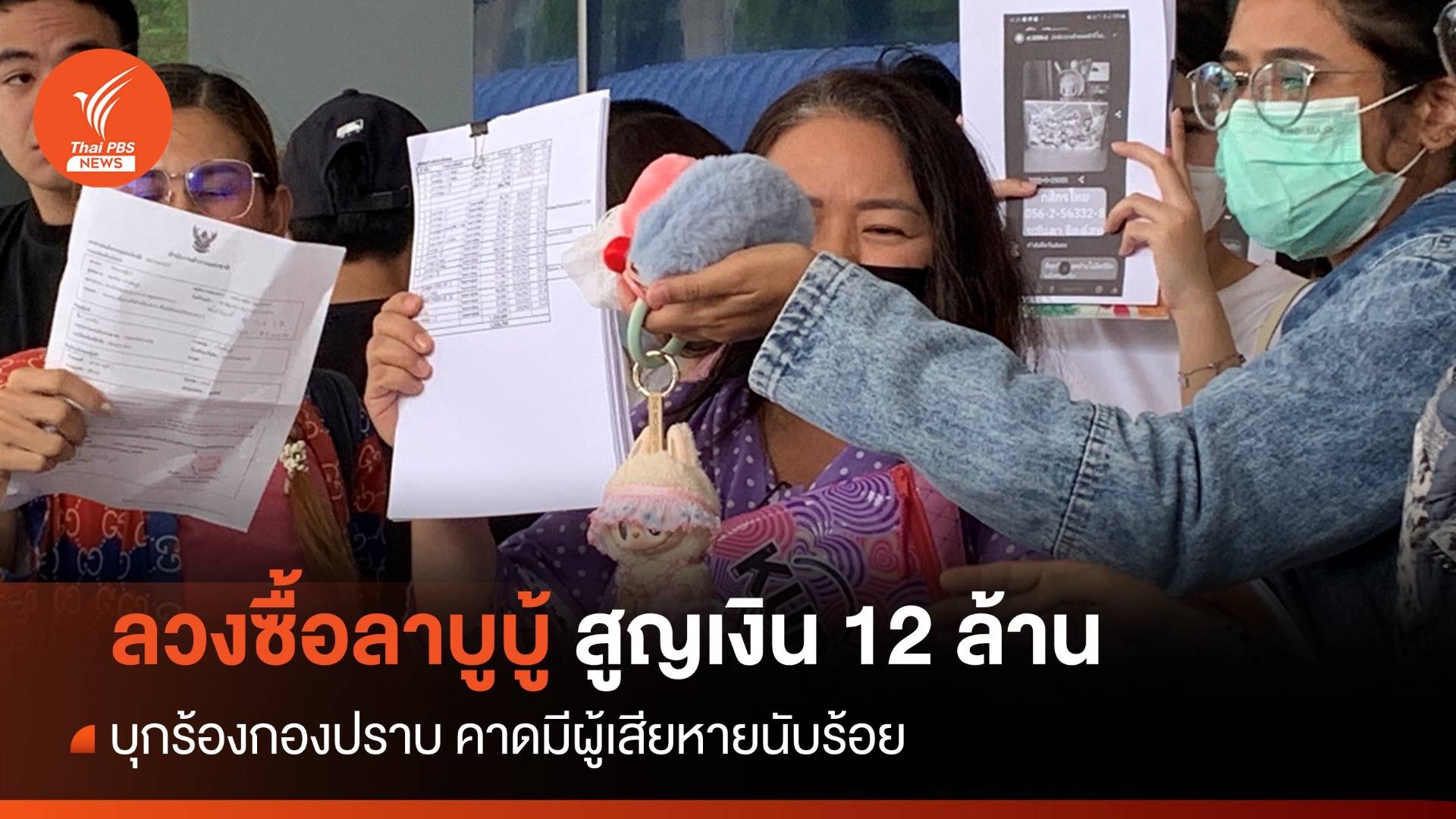 บุกกองปราบร้องถูกลวงซื้อ "ลาบูบู้" 100 คน สูญเงิน 12 ล้าน