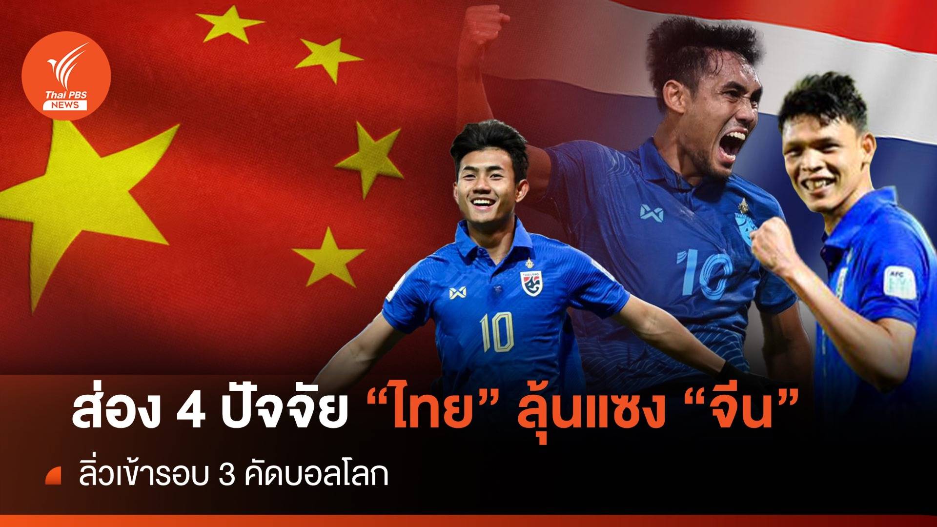 เปิด 4 ปัจจัยบวก "ไทย" มีโอกาสลุ้นแซง "จีน" " ลิ่วเข้ารอบ 3 คัดบอลโลก