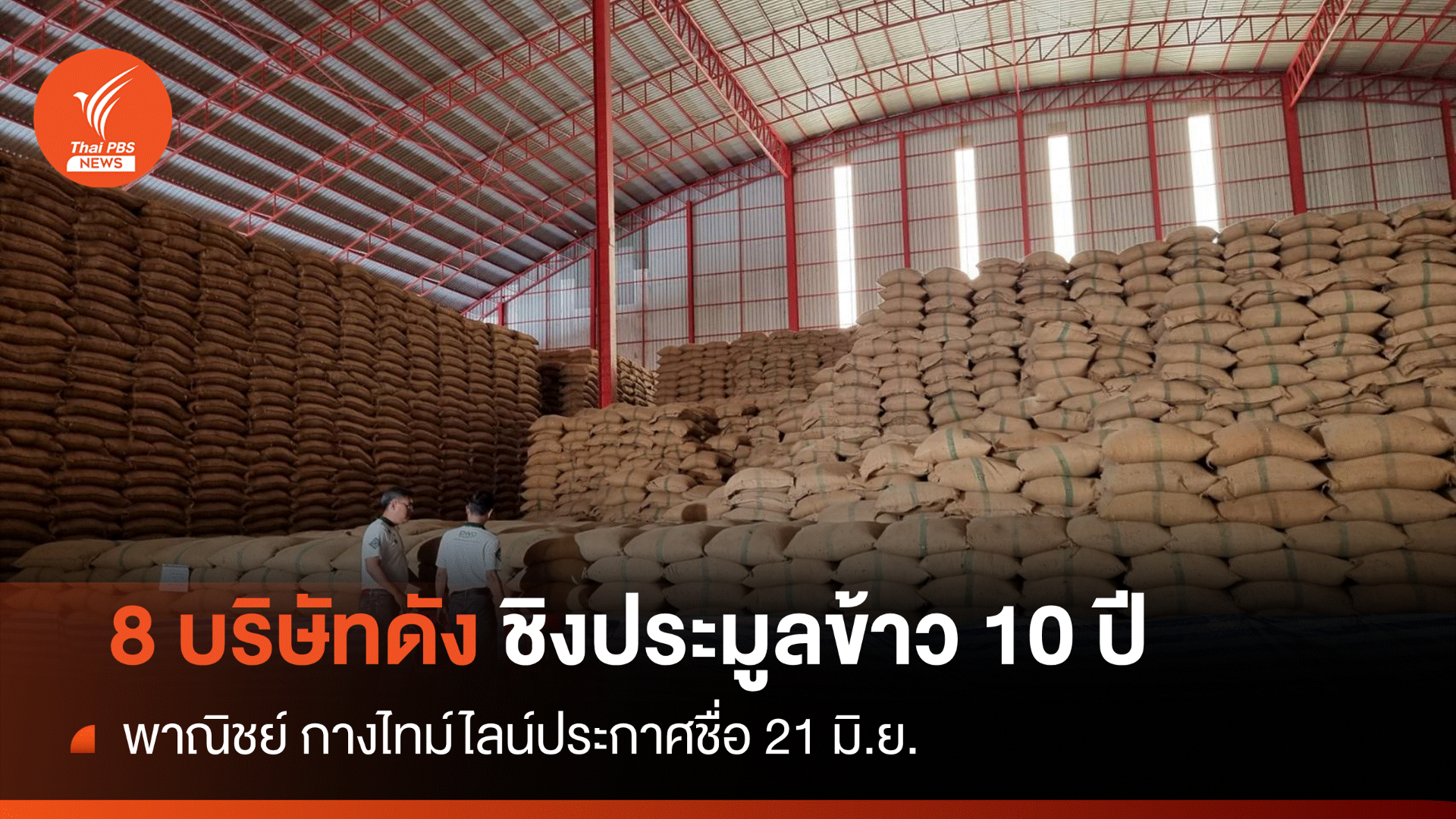 คึกคัก! 8 บริษัทดังร่วมชิงยื่นซองคุณสมบัติประมูลข้าว 10 ปี