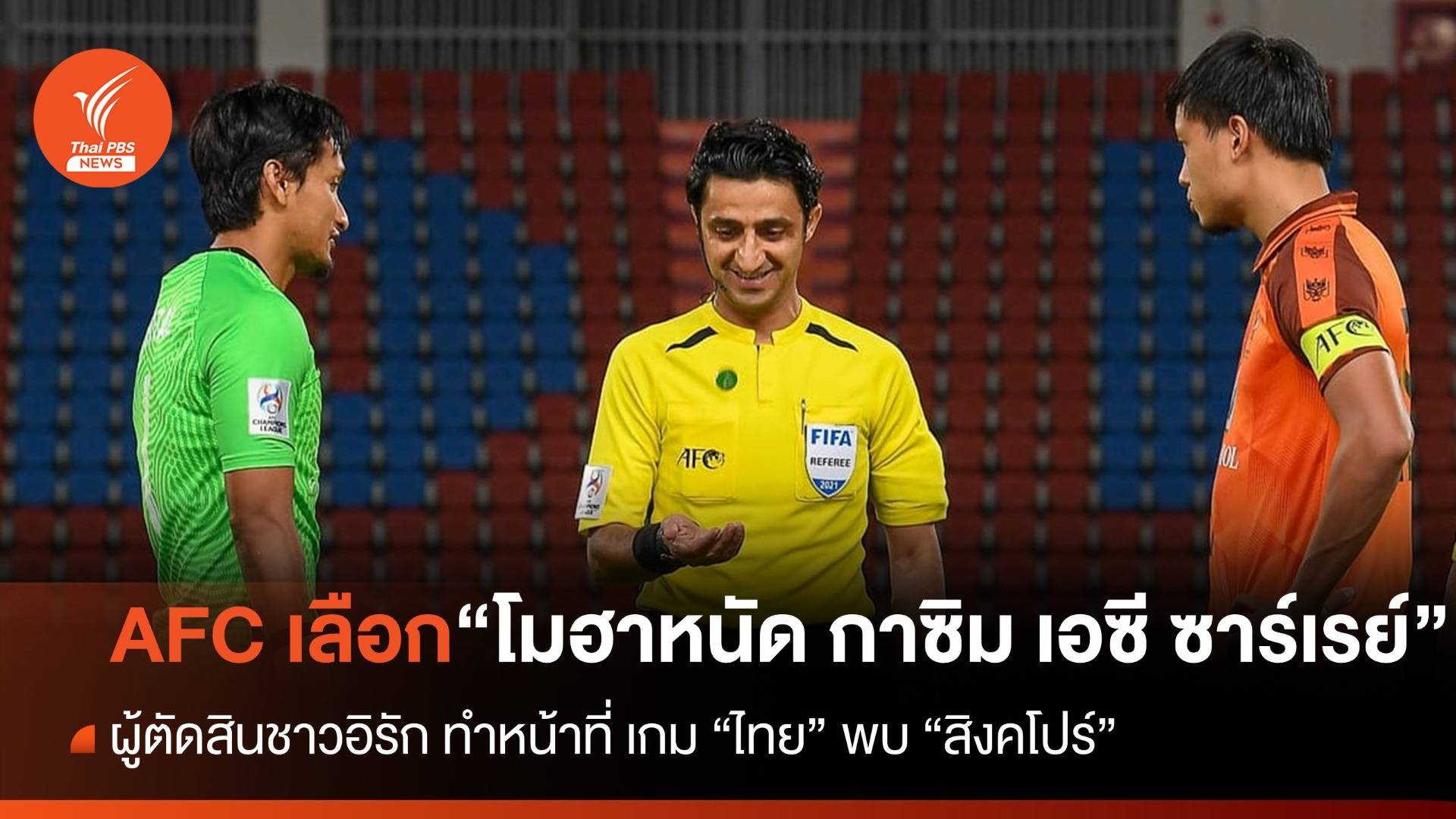 ผู้ตัดสินอิรัก ทำหน้าที่เกม ไทย เปิดบ้านพบ สิงคโปร์