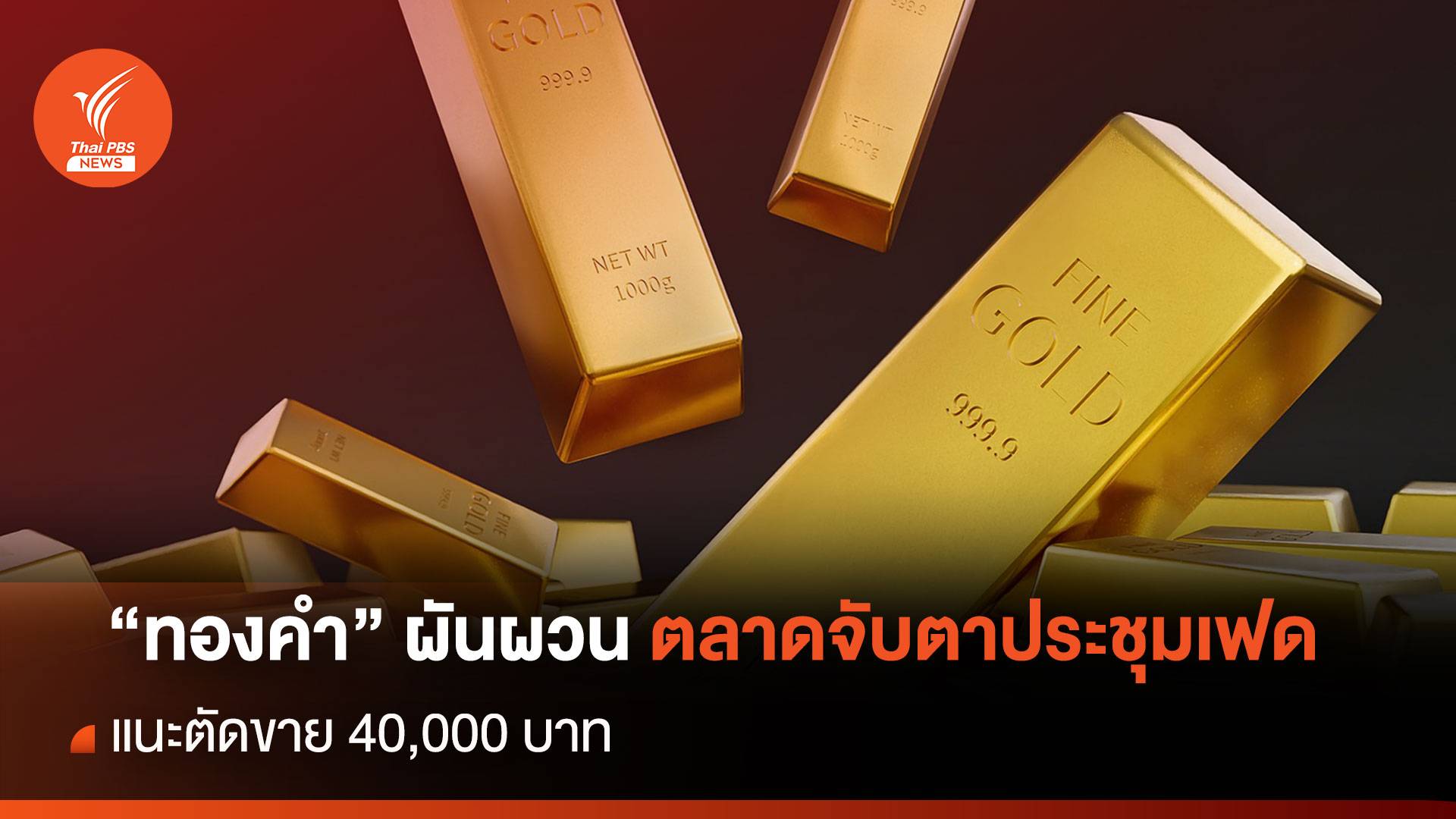 "ทองคำ" ผันผวน ตลาดจับตาประชุมเฟด แนะตัดขาย 40,000 บาท