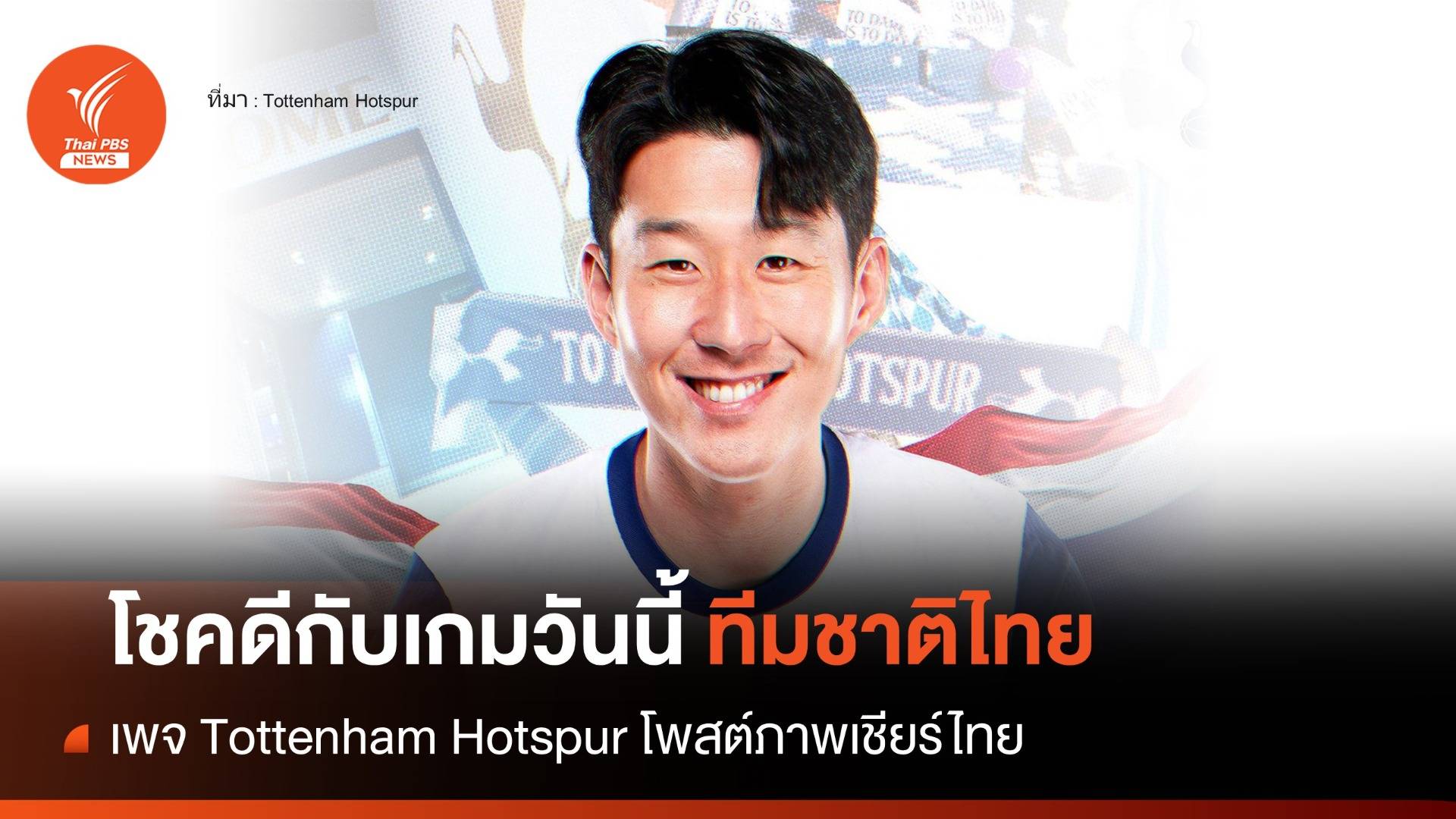 "สเปอร์ส" โพสต์ภาพ "ซน ฮึงมิน" ร่วมเชียร์ทีมชาติไทย   