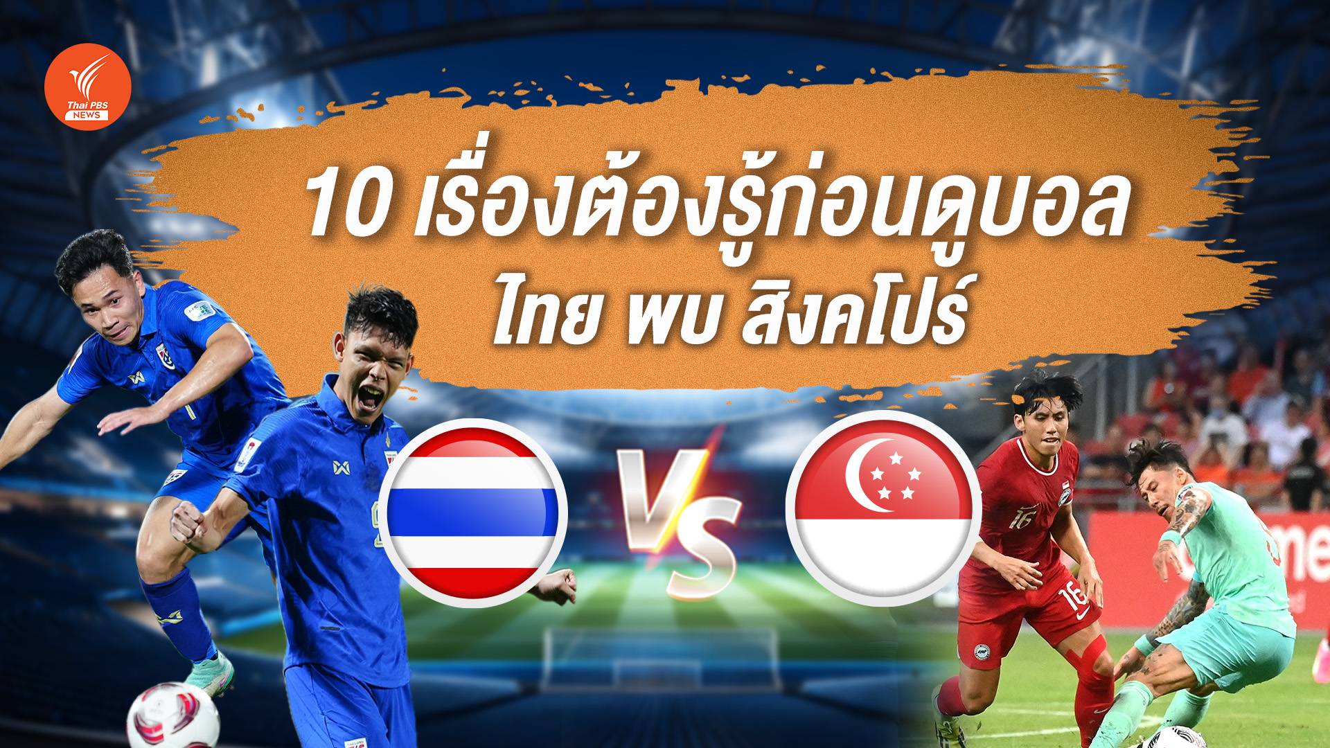 เชียร์ช้างศึกให้มันส์กว่าเดิม กับ 10 เรื่องต้องรู้ในศึกคัดบอลโลก ไทย พบ สิงคโปร์