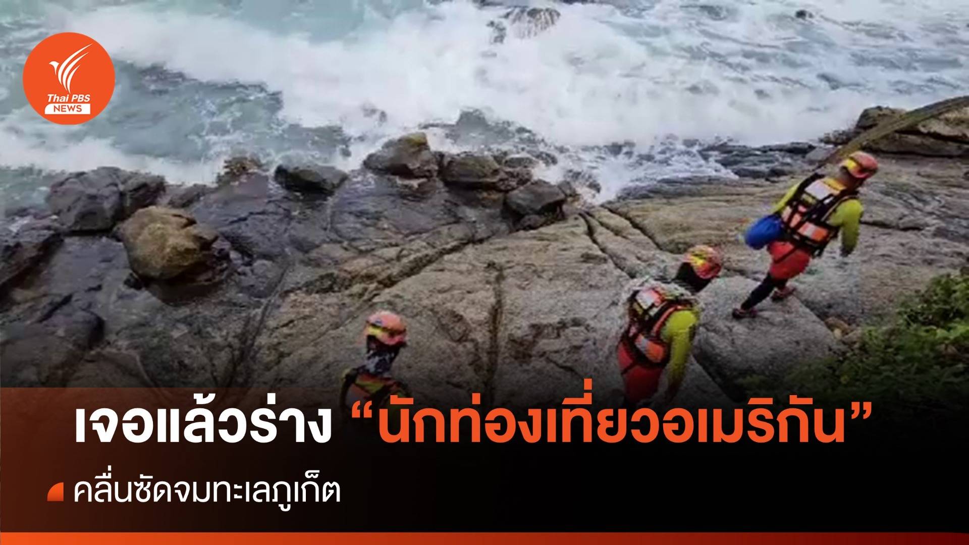 เจอแล้วศพ "นักท่องเที่ยวอเมริกัน" คลื่นซัดจมทะเลภูเก็ต