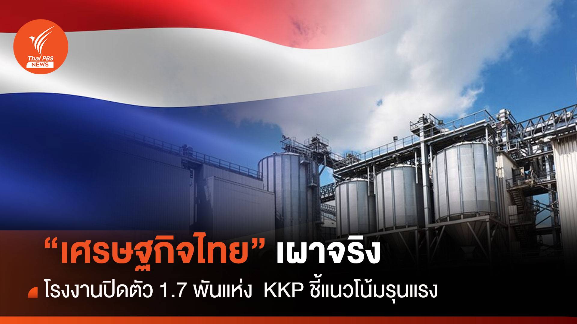 เศรษฐกิจไทยเผาจริง รง.ปิดตัว 1.7 พันแห่ง  KKP ชี้แนวโน้มรุนแรง