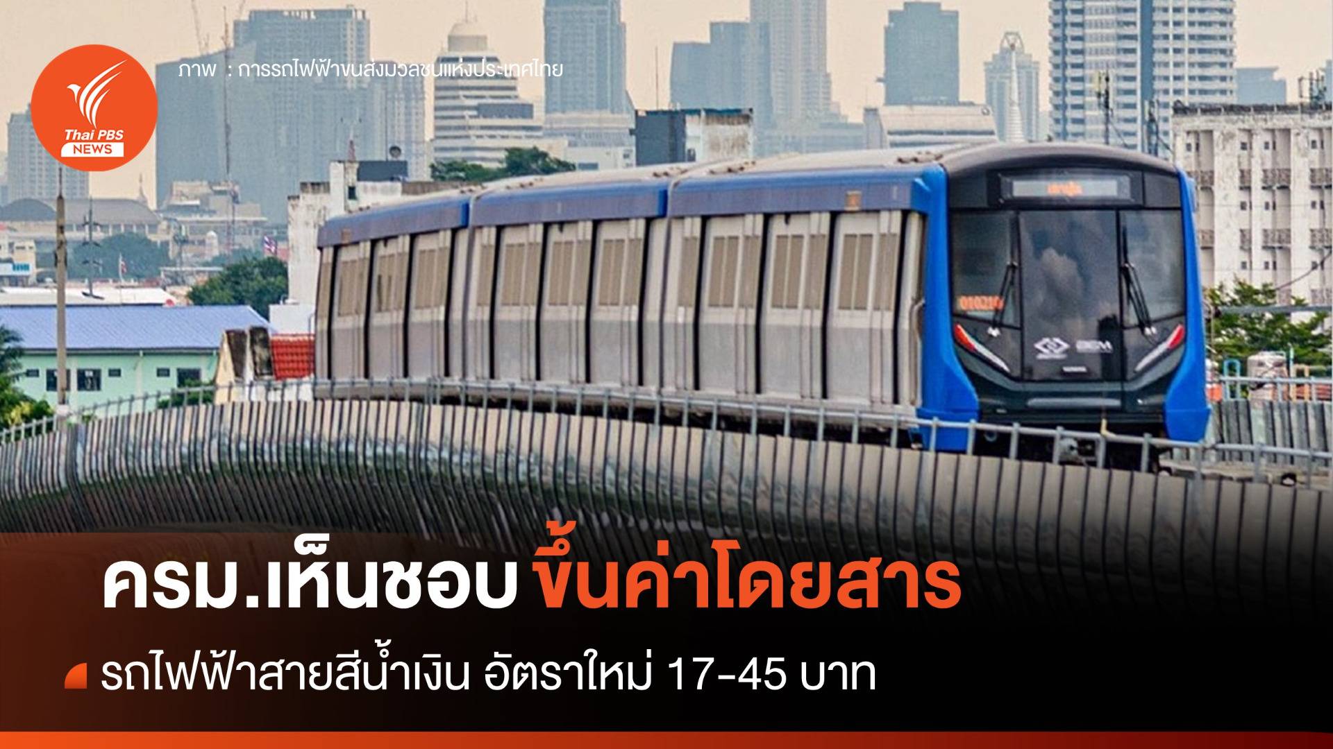 เริ่ม 3 ก.ค. ขึ้นค่าโดยสาร MRT สายสีน้ำเงิน 17-45 บาท