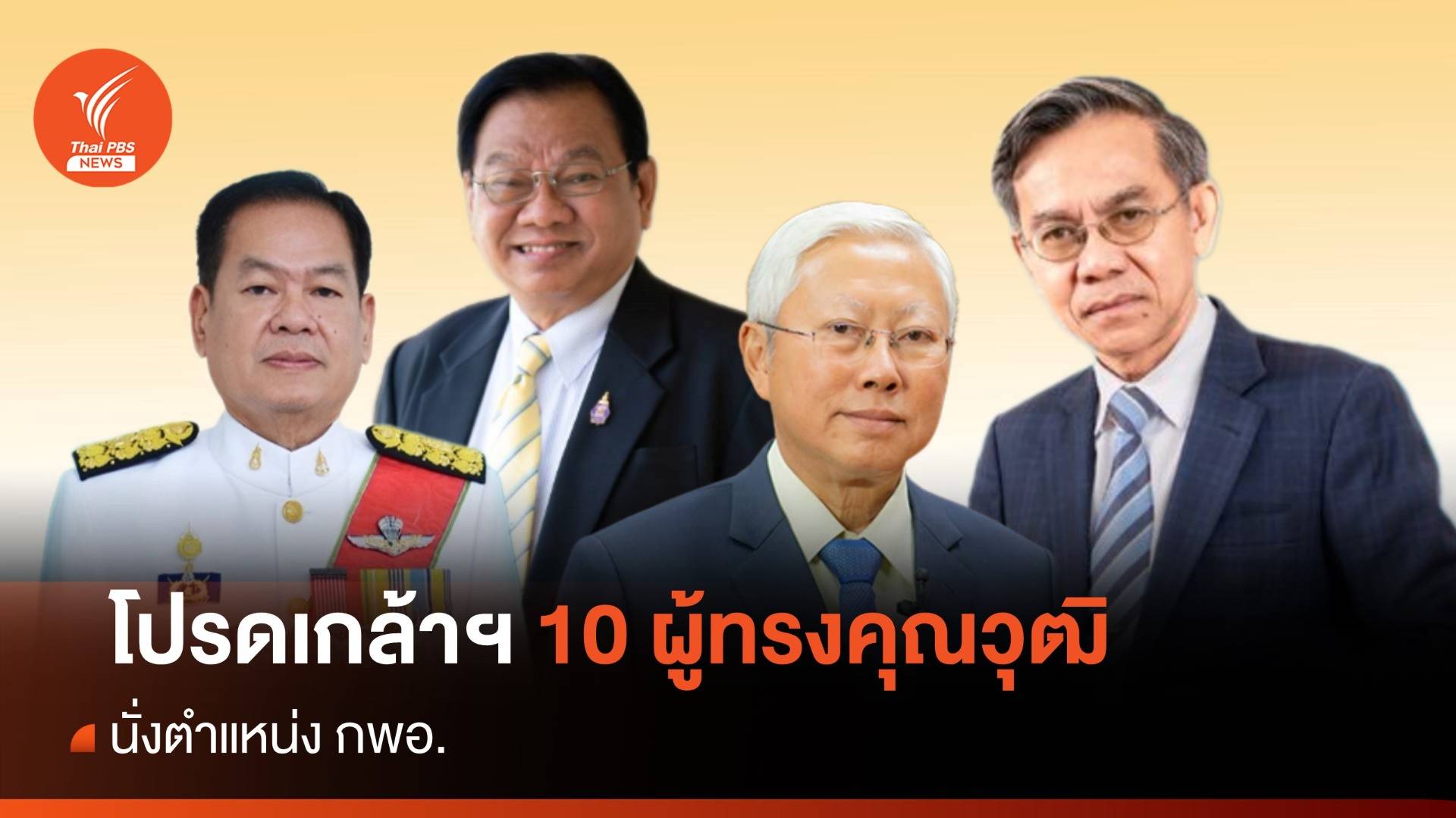 โปรดเกล้าฯ 10 ผู้ทรงคุณวุฒิ นั่งตำแหน่ง กพอ. "อรรถพล-บวรศักดิ์-บรรเจิด"