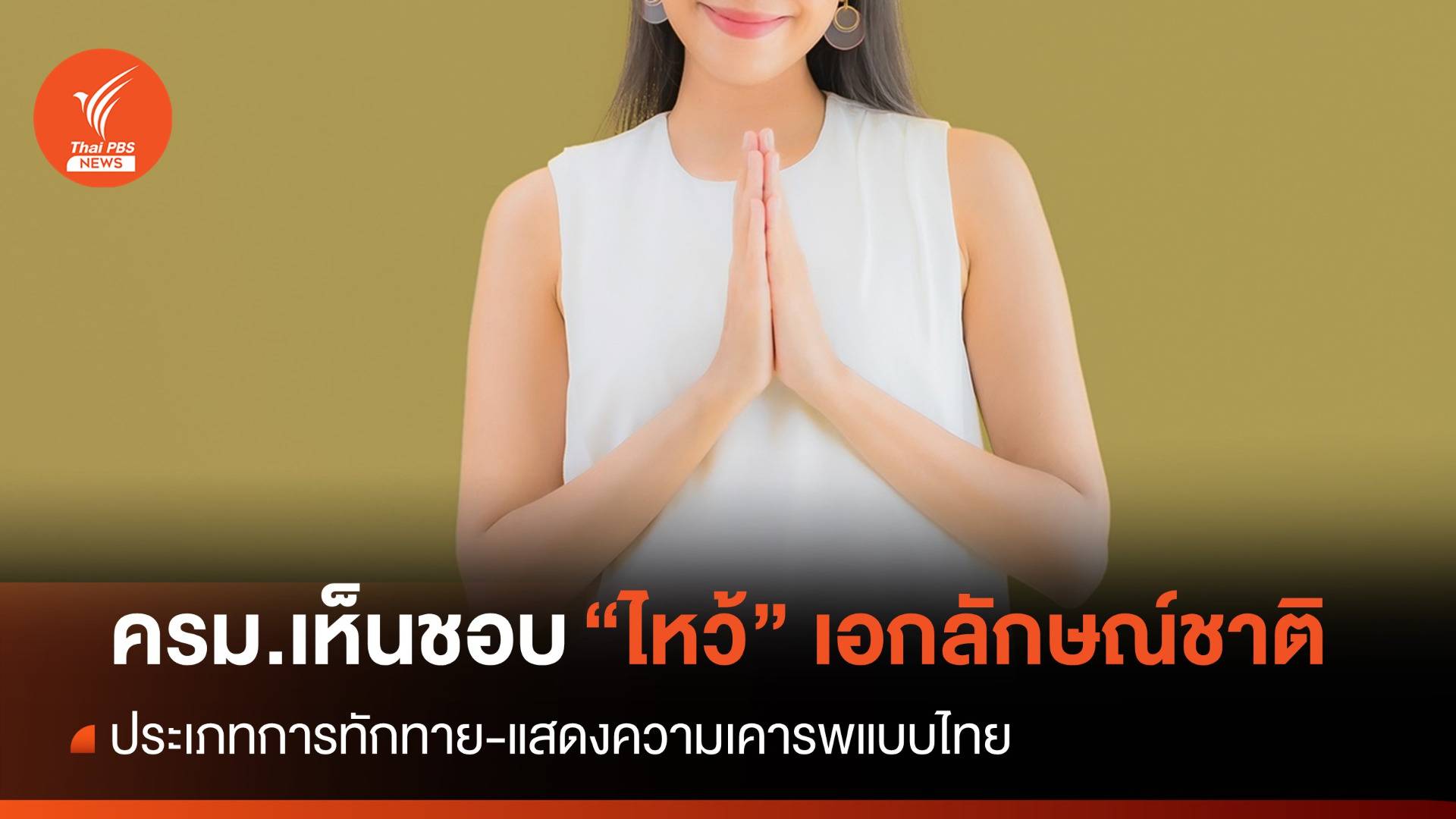 ครม.เห็นชอบ "ไหว้" เอกลักษณ์ไทยประเภททักทาย-แสดงความเคารพ