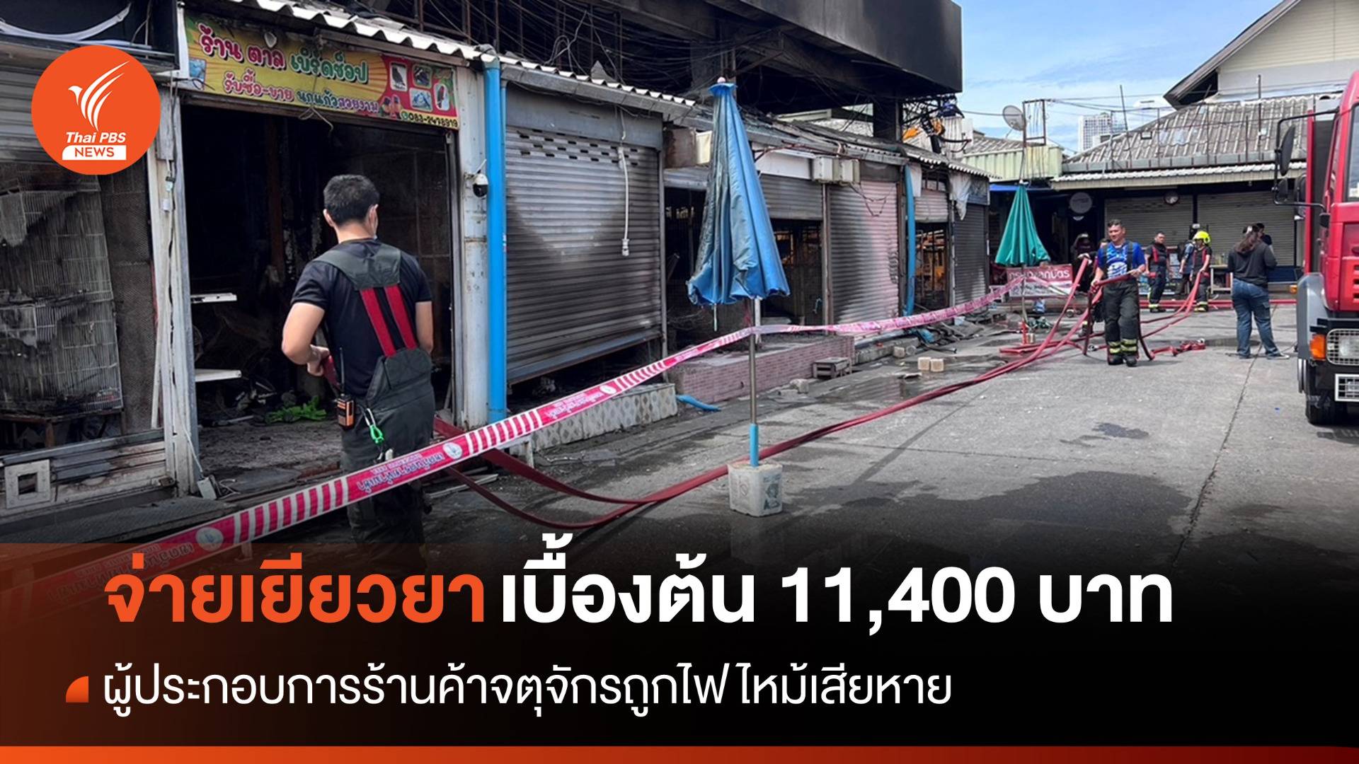 ตั้งโต๊ะช่วยร้านค้าไฟไหม้จตุจักร เยียวยาเบื้องต้น 11,400 บาท