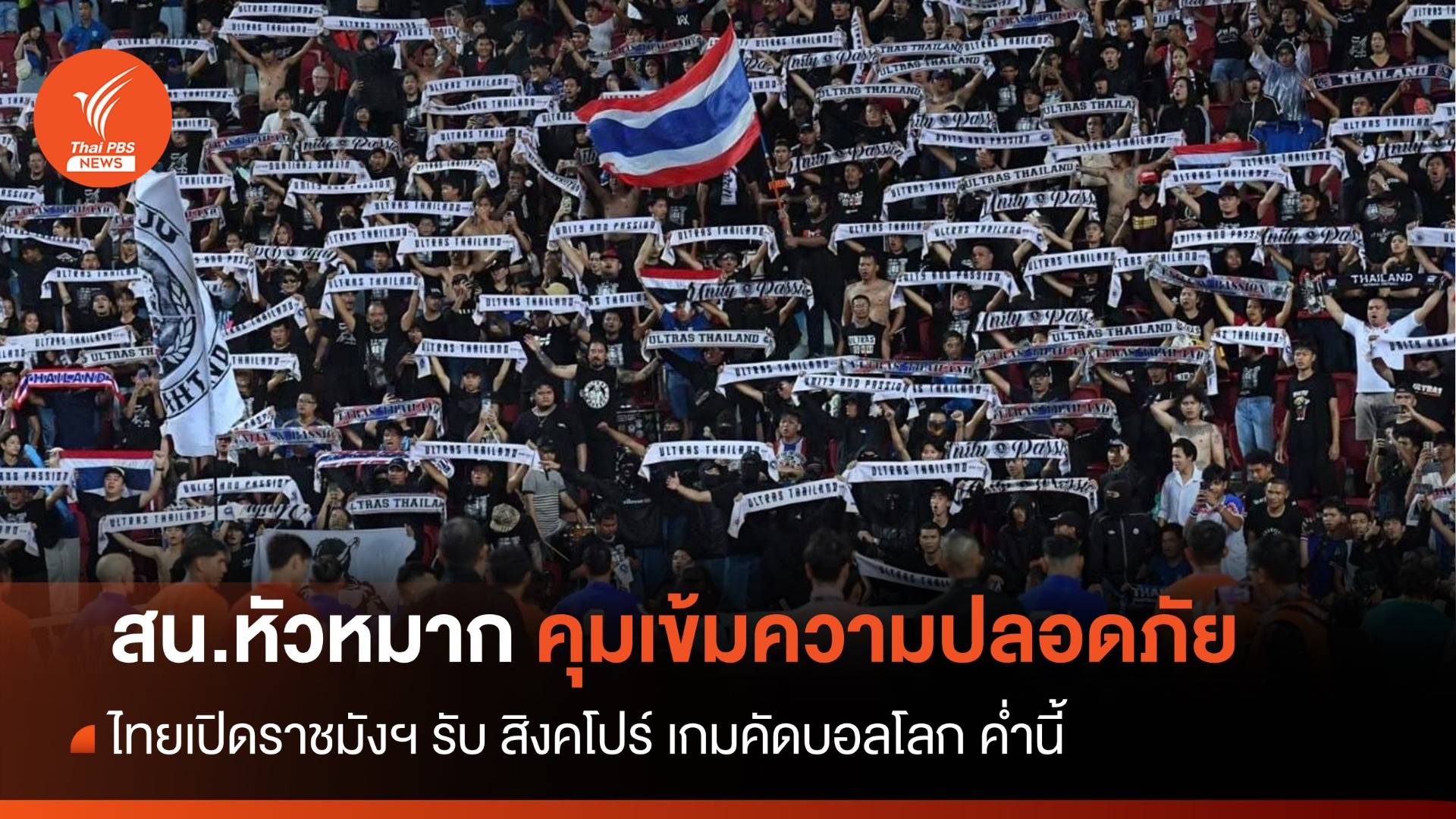สน.หัวหมาก คุมเข้มความปลอดภัย "ไทย - สิงคโปร์ " ค่ำนี้