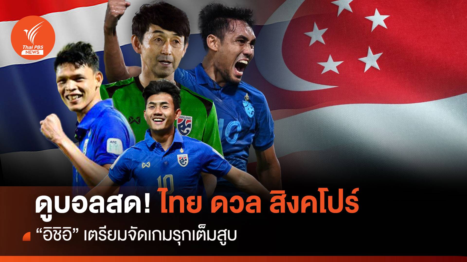 ดูบอลสด! ไทย ดวล สิงคโปร์ ศึกคัดบอลโลกรอบคัดเลือก ค่ำนี้