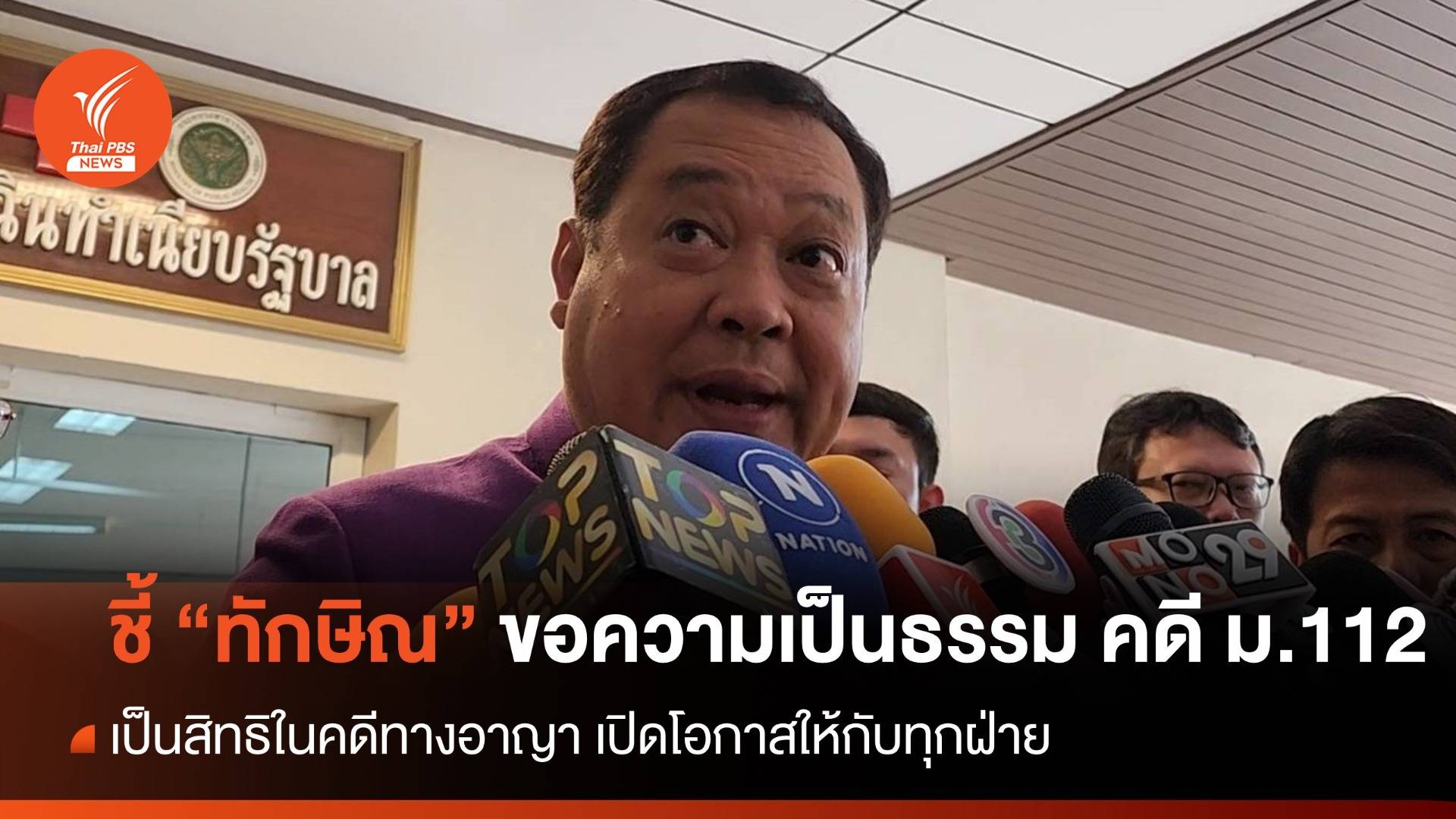 "ทวี" ชี้ เป็นสิทธิ "ทักษิณ" ยื่นขอความเป็นธรรม คดี ม.112