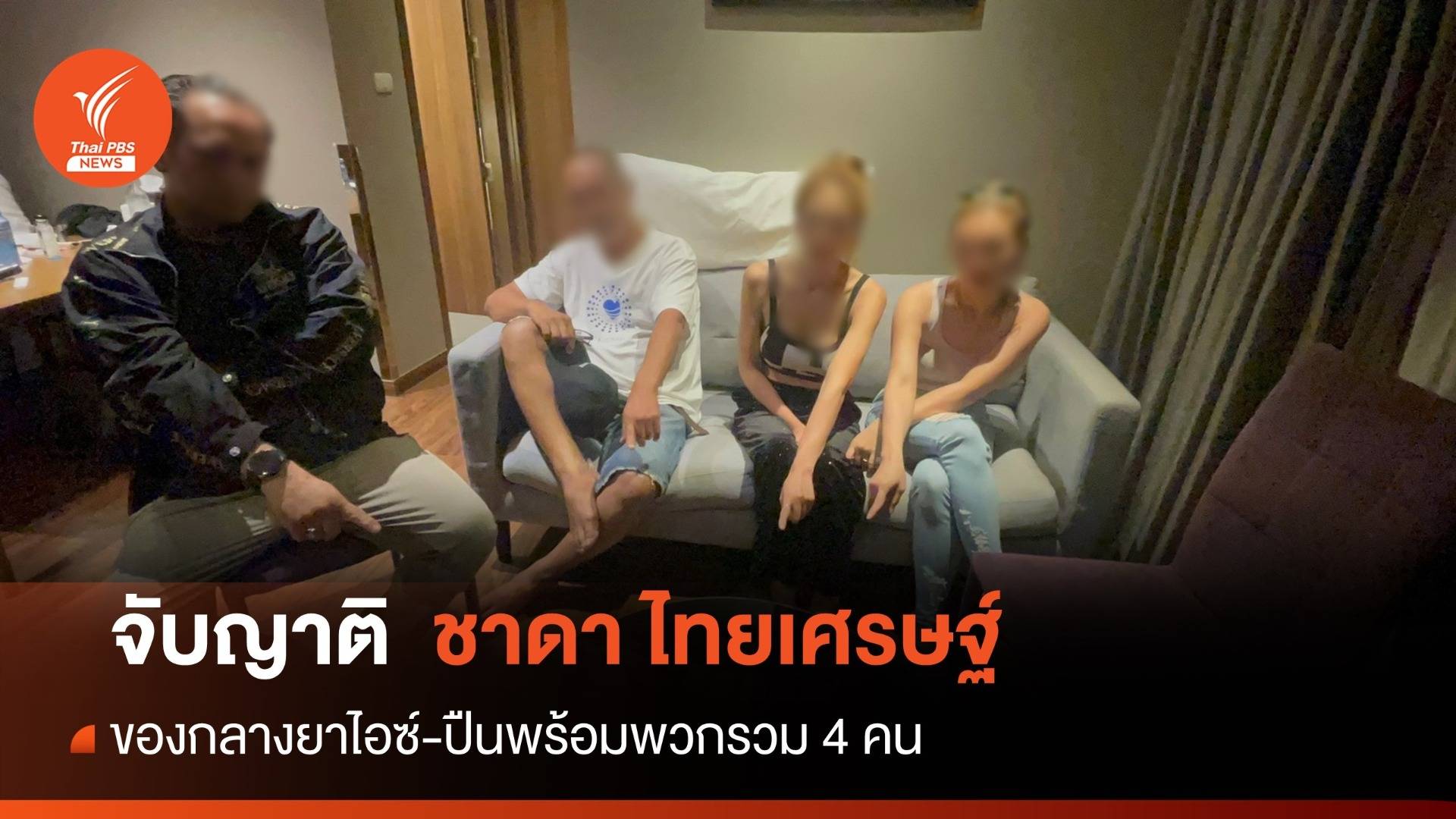 จับญาติ "ชาดา" ปาร์ตี้ยา-พกปืนคาโรงแรมกลางเมือง