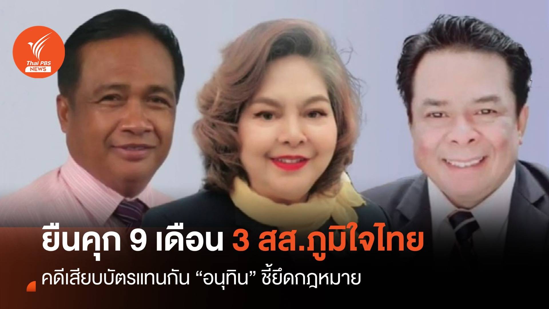 ศาลฎีกาชั้นวินิจฉัยอุทธรณ์ยืนคุก 9 เดือน 3 สส.ภูมิใจไทยเสียบบัตร