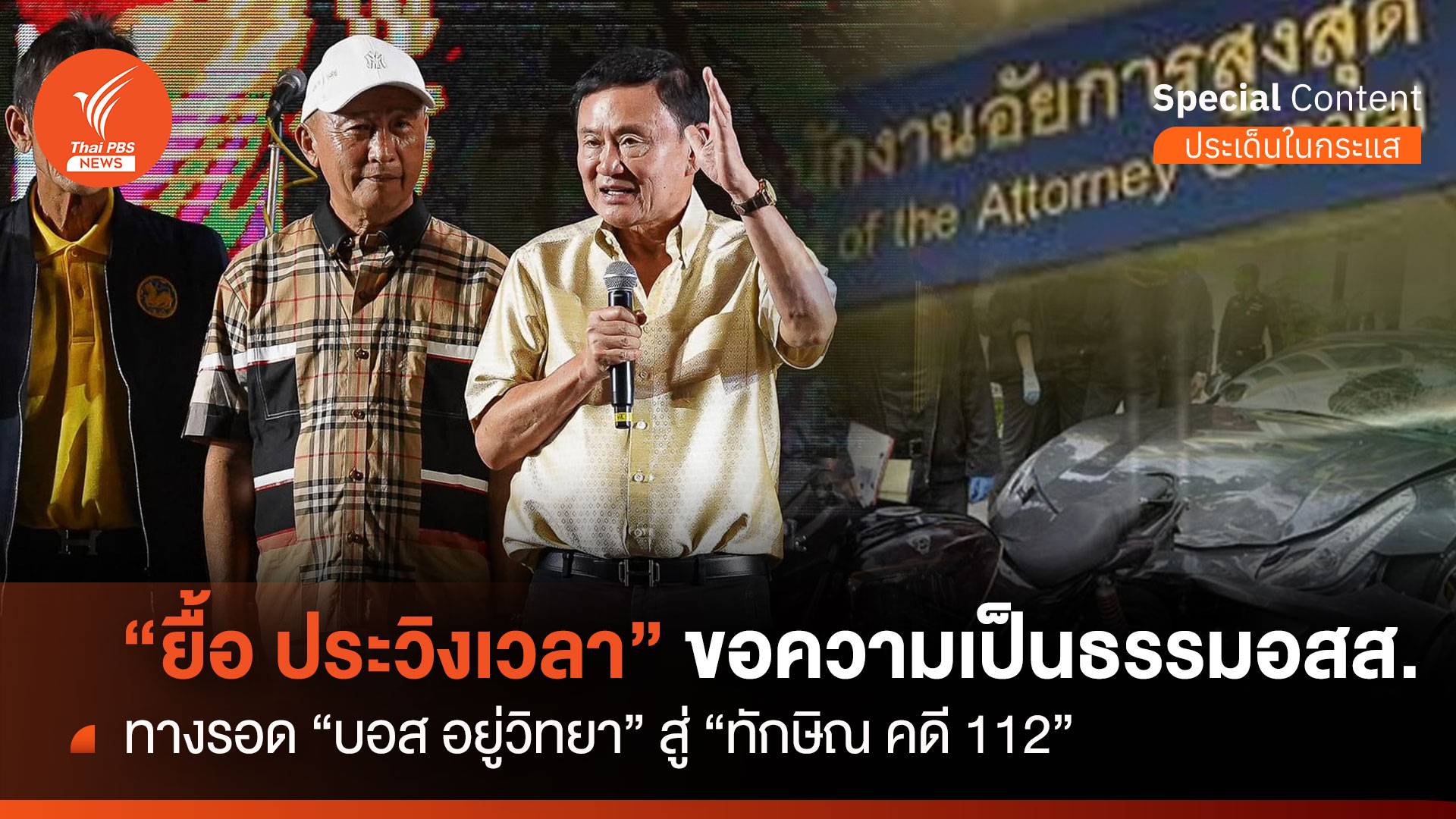 "ยื้อ ประวิงเวลา" ทางรอด "บอส อยู่วิทยา" สู่ "ทักษิณ คดี 112"