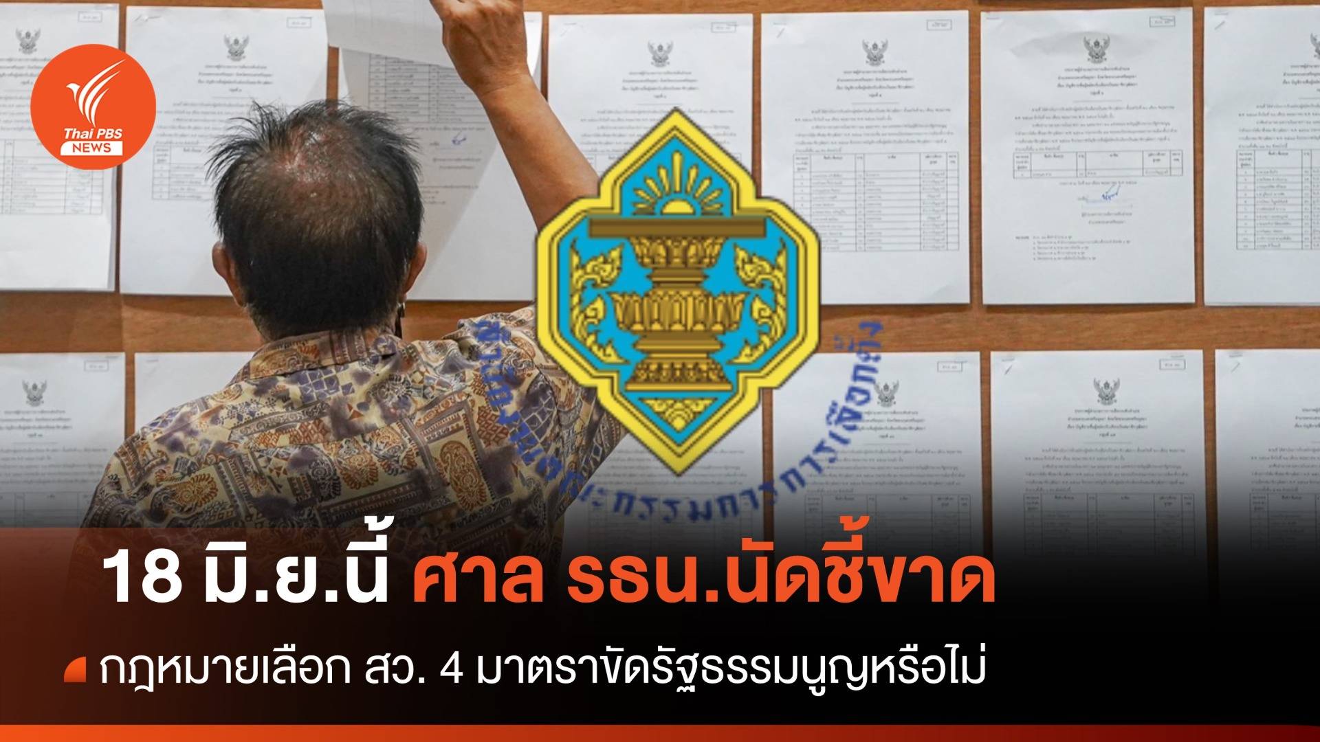 ศาลรัฐธรรมนูญ นัดชี้ขาด 4 มาตราเลือก สว. ขัด รธน.หรือไม่ 18 มิ.ย.นี้