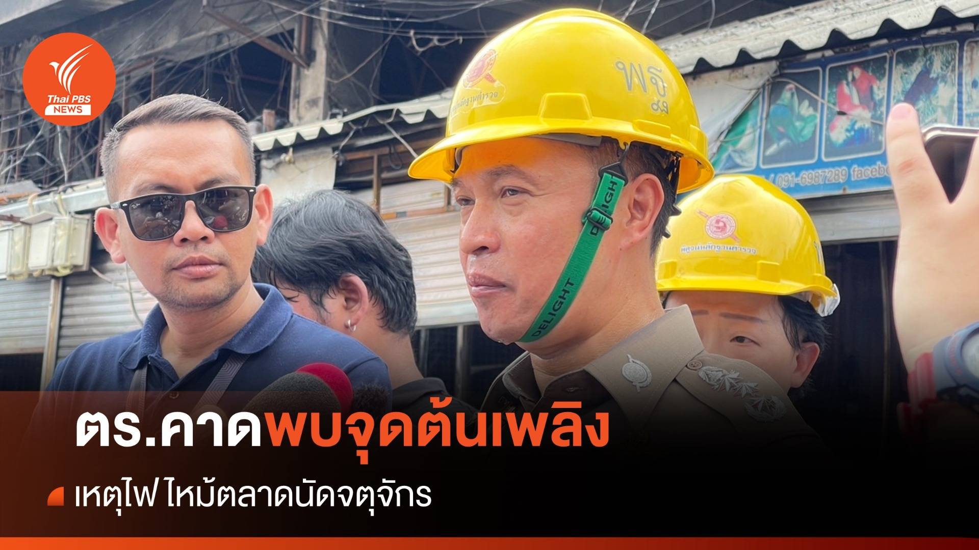 พฐ.คาดพบจุดต้นเพลิง เหตุไฟไหม้ตลาดสัตว์เลี้ยงจตุจักร