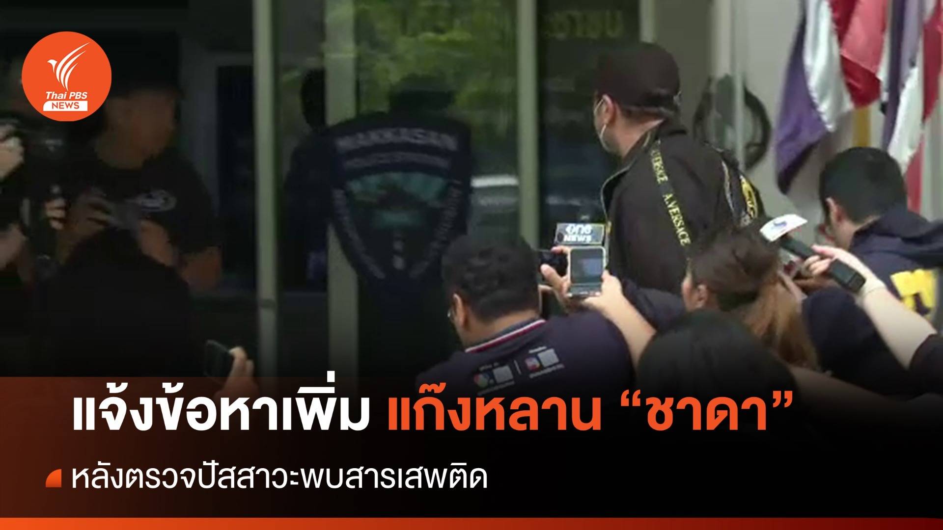 แจ้งข้อหาเพิ่มหลาน "ชาดา" กับพวก หลังตรวจฉี่พบสารเสพติด