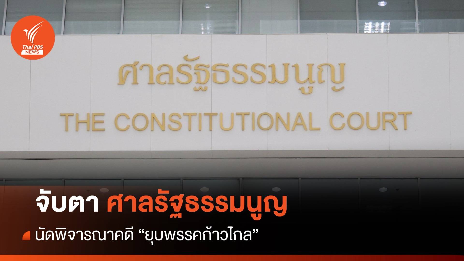 จับตาศาลรัฐธรรมนูญนัดพิจารณาคดี ยุบพรรคก้าวไกล-เศรษฐา