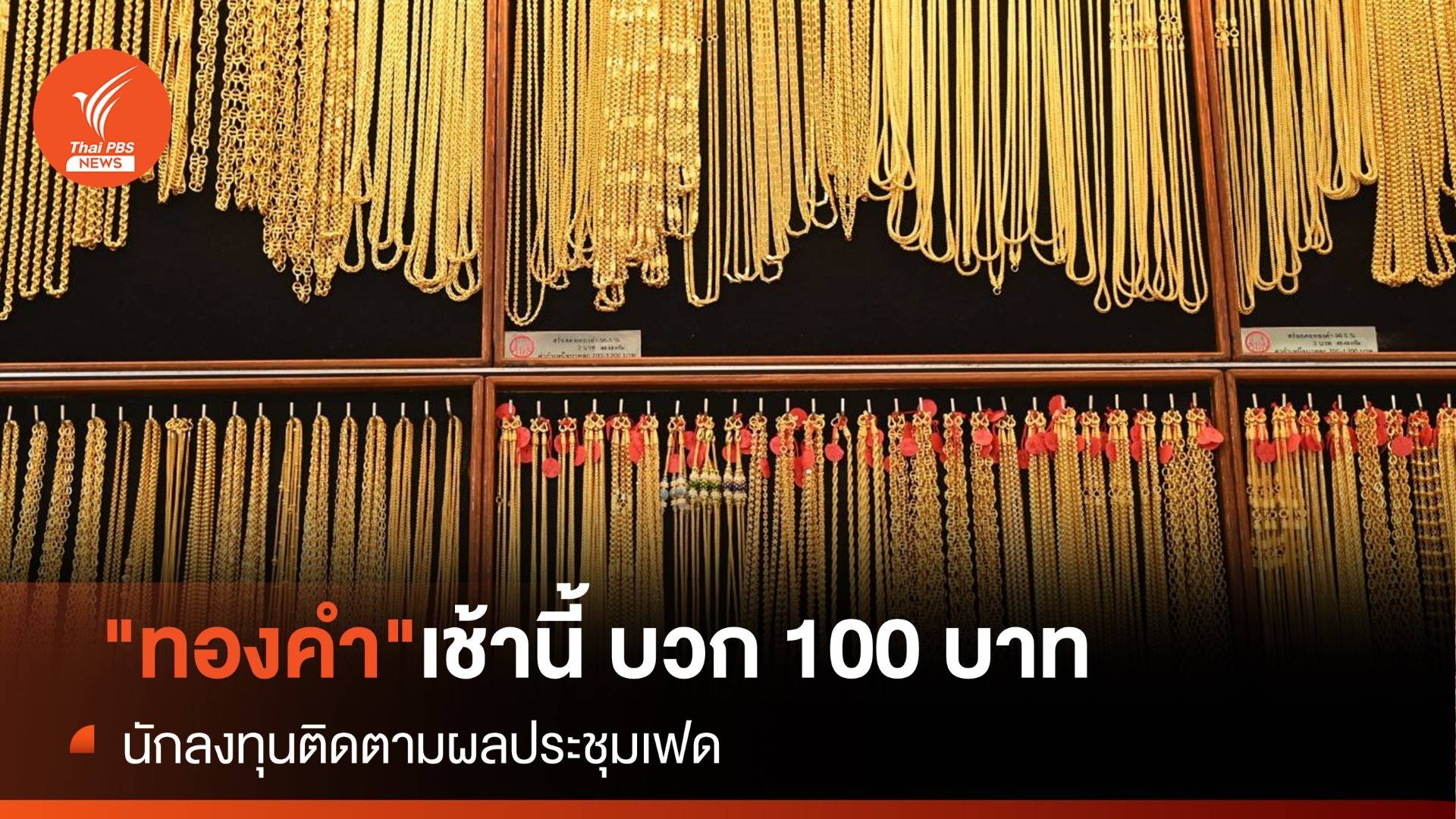 "ทองคำ"เช้านี้ บวก 100 บาท นักลงทุนติดตามผลประชุมเฟด