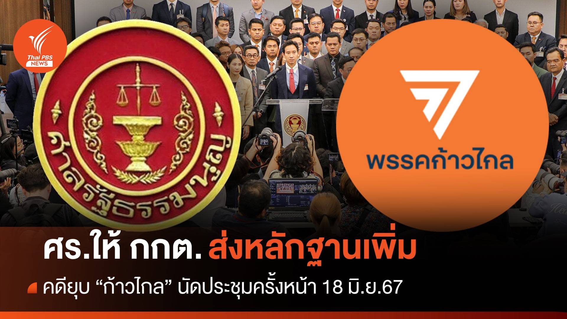 ศร.ให้ กกต.ส่งหลักฐานเพิ่มคดียุบ "ก้าวไกล" นัดพิจารณาครั้งหน้า 18 มิ.ย.