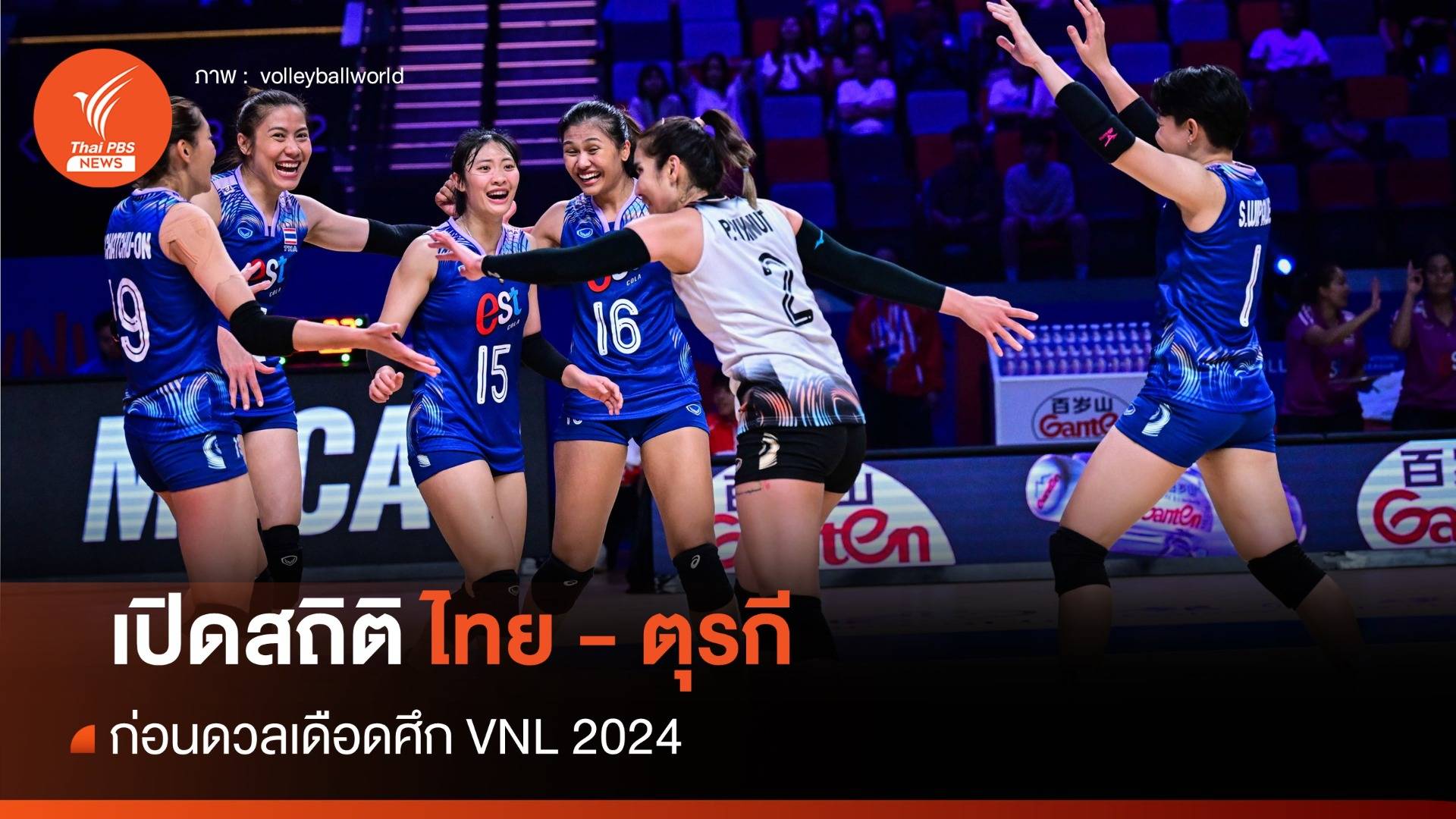 เปิดสถิติ ไทย - ตุรกี ก่อนดวลเดือดศึก VNL 2024