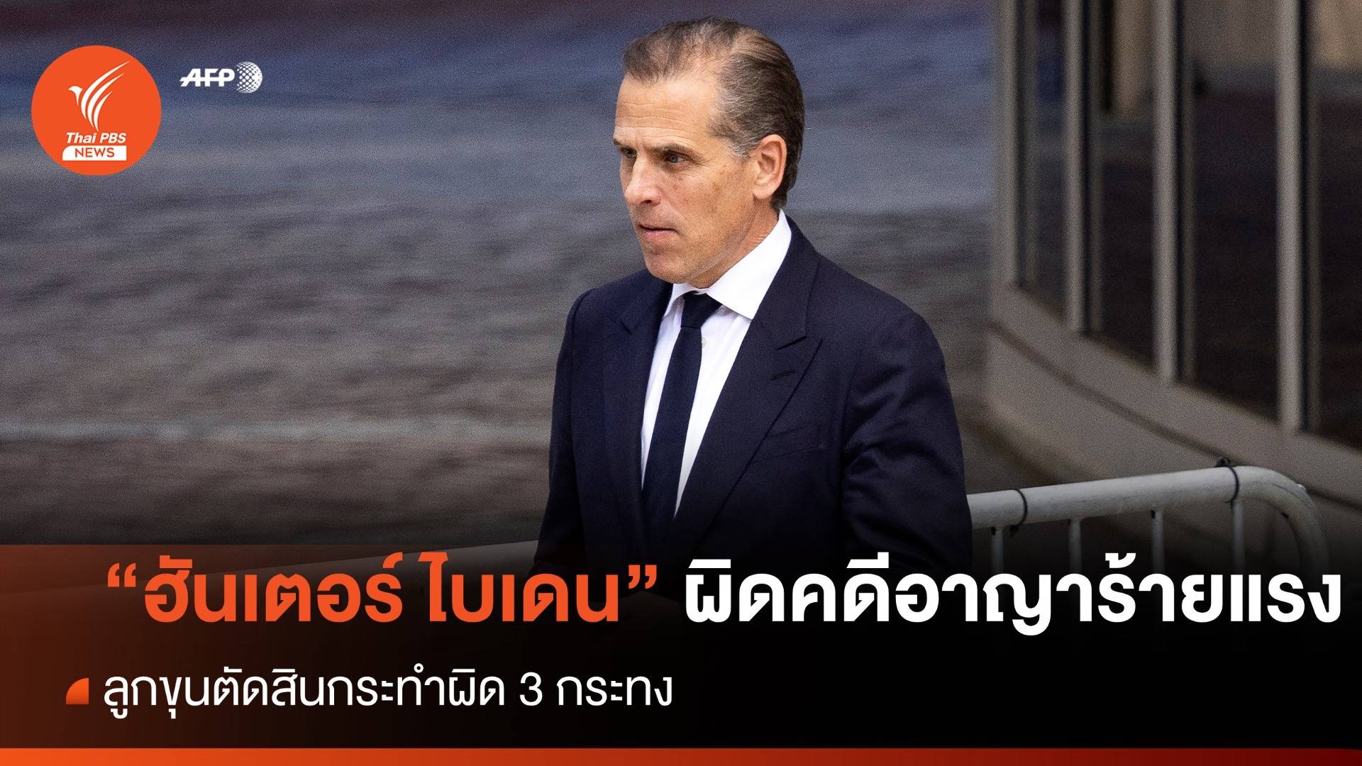 ลูกขุนชี้ "ฮันเตอร์ ไบเดน" กระทำผิดคดีอาญาร้ายแรง