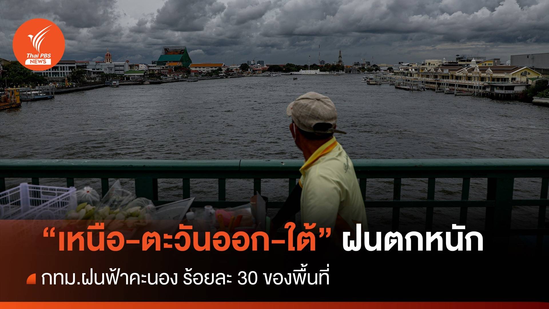 สภาพอากาศวันนี้ "เหนือ-ตอ.ใต้" ฝนตกหนัก กทม.ฝนร้อยละ 30 ของพื้นที่