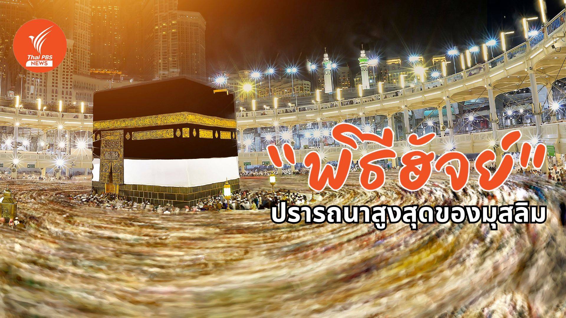 "ฮัจย์" พิธีศักดิ์สิทธิ์ครั้งหนึ่งในชีวิตที่ "มุสลิม" ทุกคนปรารถนา